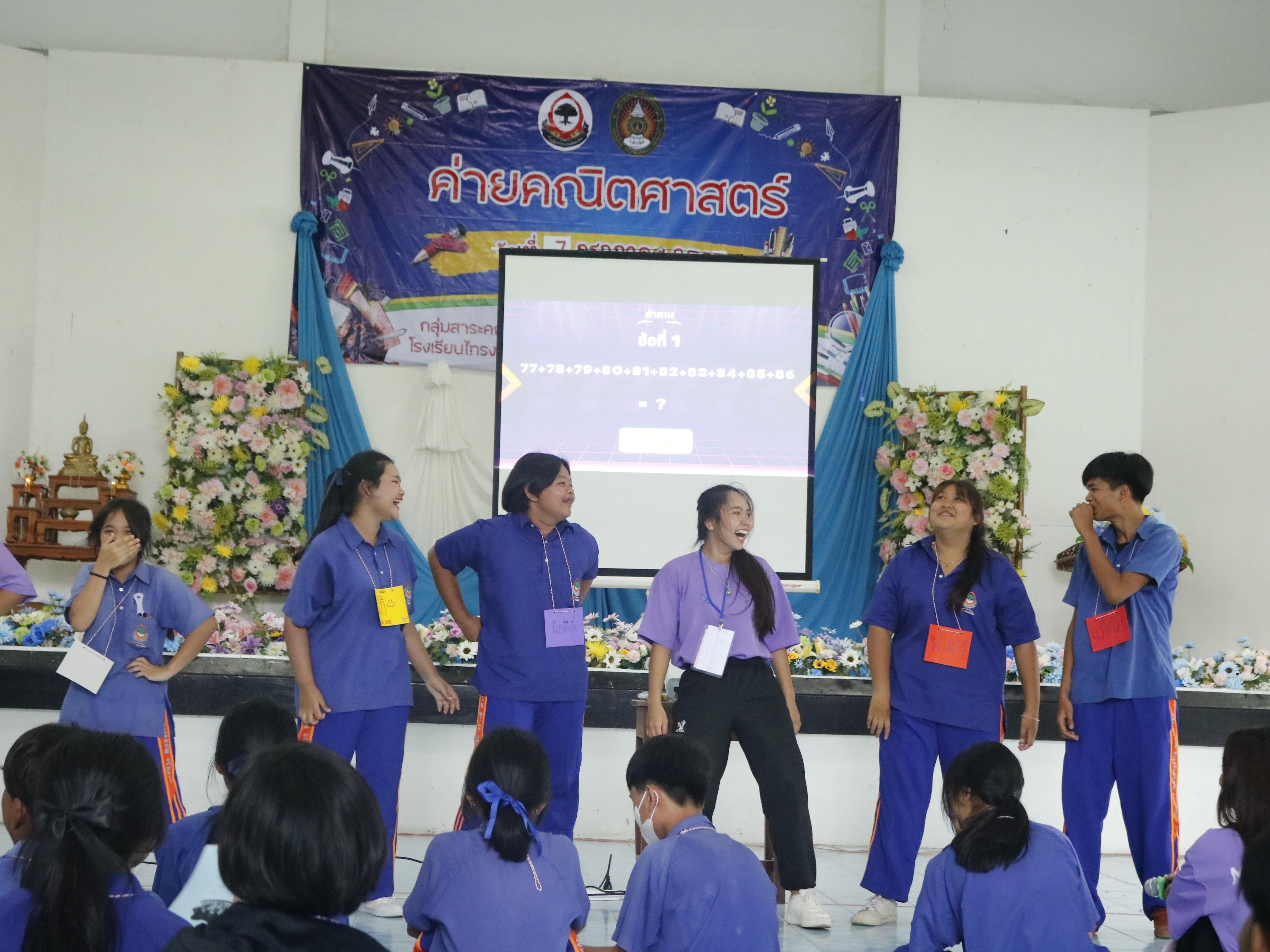 277. ค่ายวิชาการ กิจกรรมค่ายคณิตศาสตร์ โรงเรียนไทรงามพิทยาคม วันที่ 7 กรกฎาคม 2567 อาจารย์ในโปรแกรมวิชาคณิตศาสตร์และนักศึกษาชั้นปีที่ 3 ได้จัดกิจกรรมนี้ขึ้นเพื่อสร้างทักษะและเจตคติที่ดีต่อวิชาคณิตศาสตร์