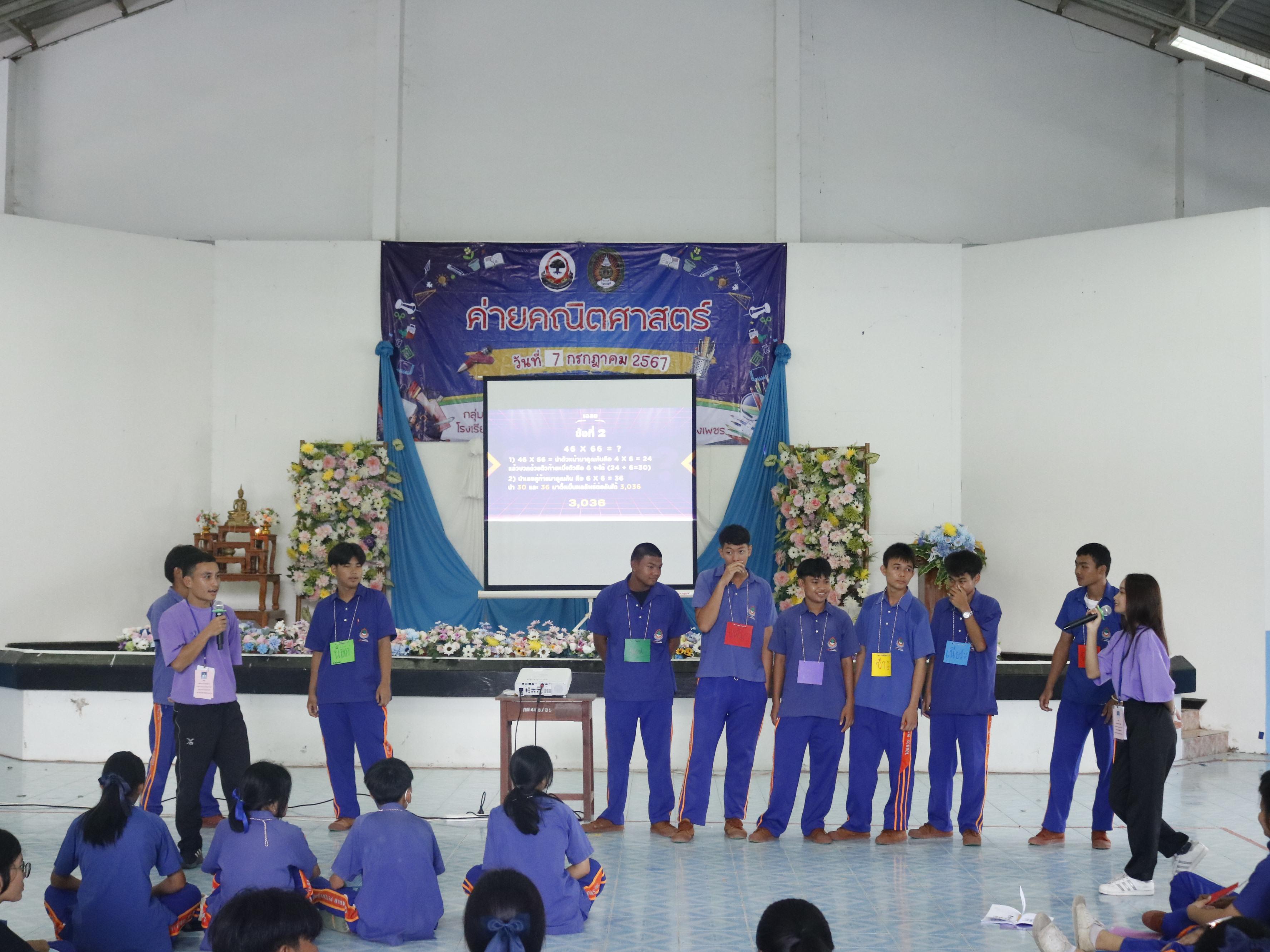 285. ค่ายวิชาการ กิจกรรมค่ายคณิตศาสตร์ โรงเรียนไทรงามพิทยาคม วันที่ 7 กรกฎาคม 2567 อาจารย์ในโปรแกรมวิชาคณิตศาสตร์และนักศึกษาชั้นปีที่ 3 ได้จัดกิจกรรมนี้ขึ้นเพื่อสร้างทักษะและเจตคติที่ดีต่อวิชาคณิตศาสตร์