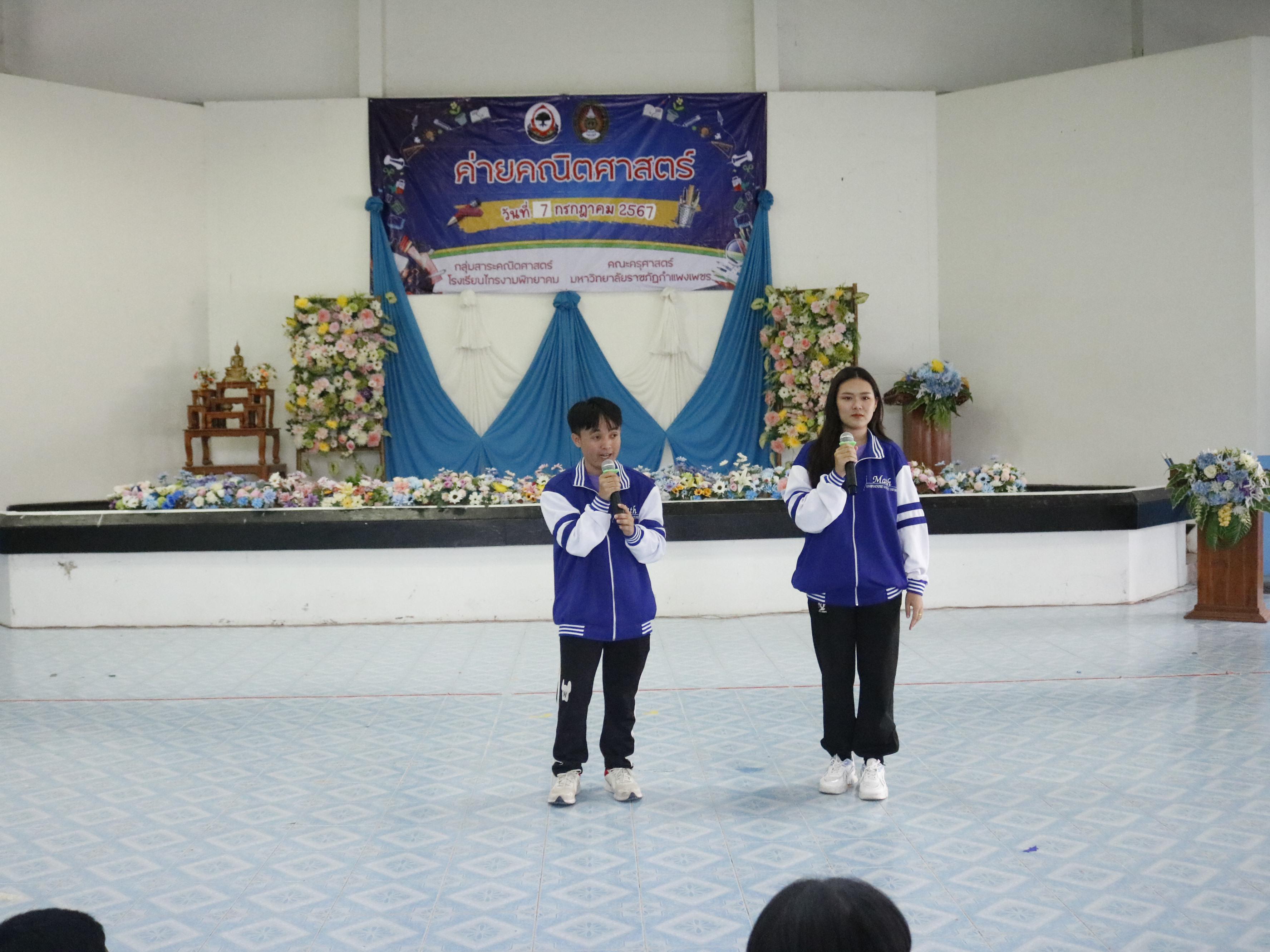 475. ค่ายวิชาการ กิจกรรมค่ายคณิตศาสตร์ โรงเรียนไทรงามพิทยาคม วันที่ 7 กรกฎาคม 2567 อาจารย์ในโปรแกรมวิชาคณิตศาสตร์และนักศึกษาชั้นปีที่ 3 ได้จัดกิจกรรมนี้ขึ้นเพื่อสร้างทักษะและเจตคติที่ดีต่อวิชาคณิตศาสตร์