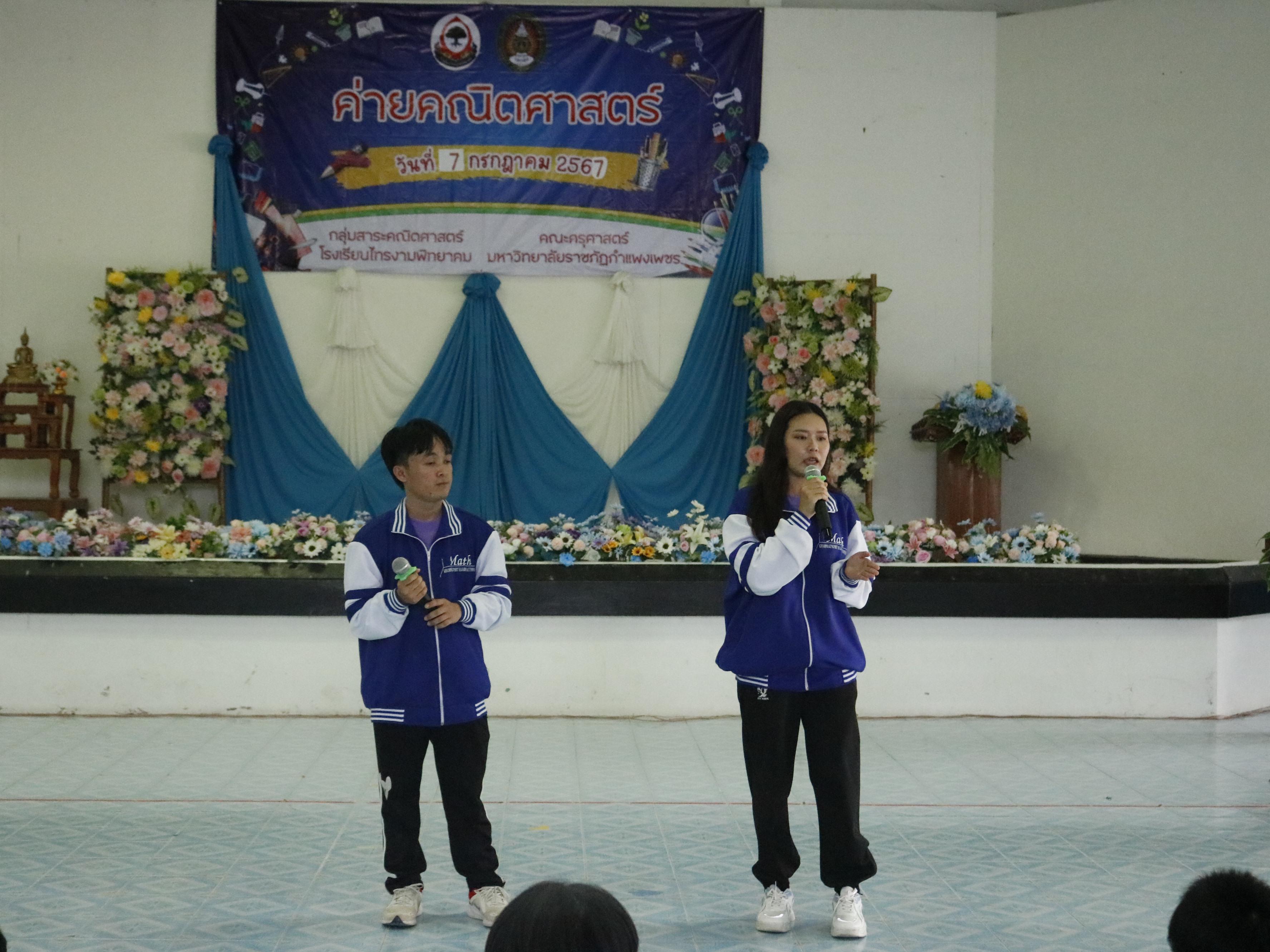476. ค่ายวิชาการ กิจกรรมค่ายคณิตศาสตร์ โรงเรียนไทรงามพิทยาคม วันที่ 7 กรกฎาคม 2567 อาจารย์ในโปรแกรมวิชาคณิตศาสตร์และนักศึกษาชั้นปีที่ 3 ได้จัดกิจกรรมนี้ขึ้นเพื่อสร้างทักษะและเจตคติที่ดีต่อวิชาคณิตศาสตร์