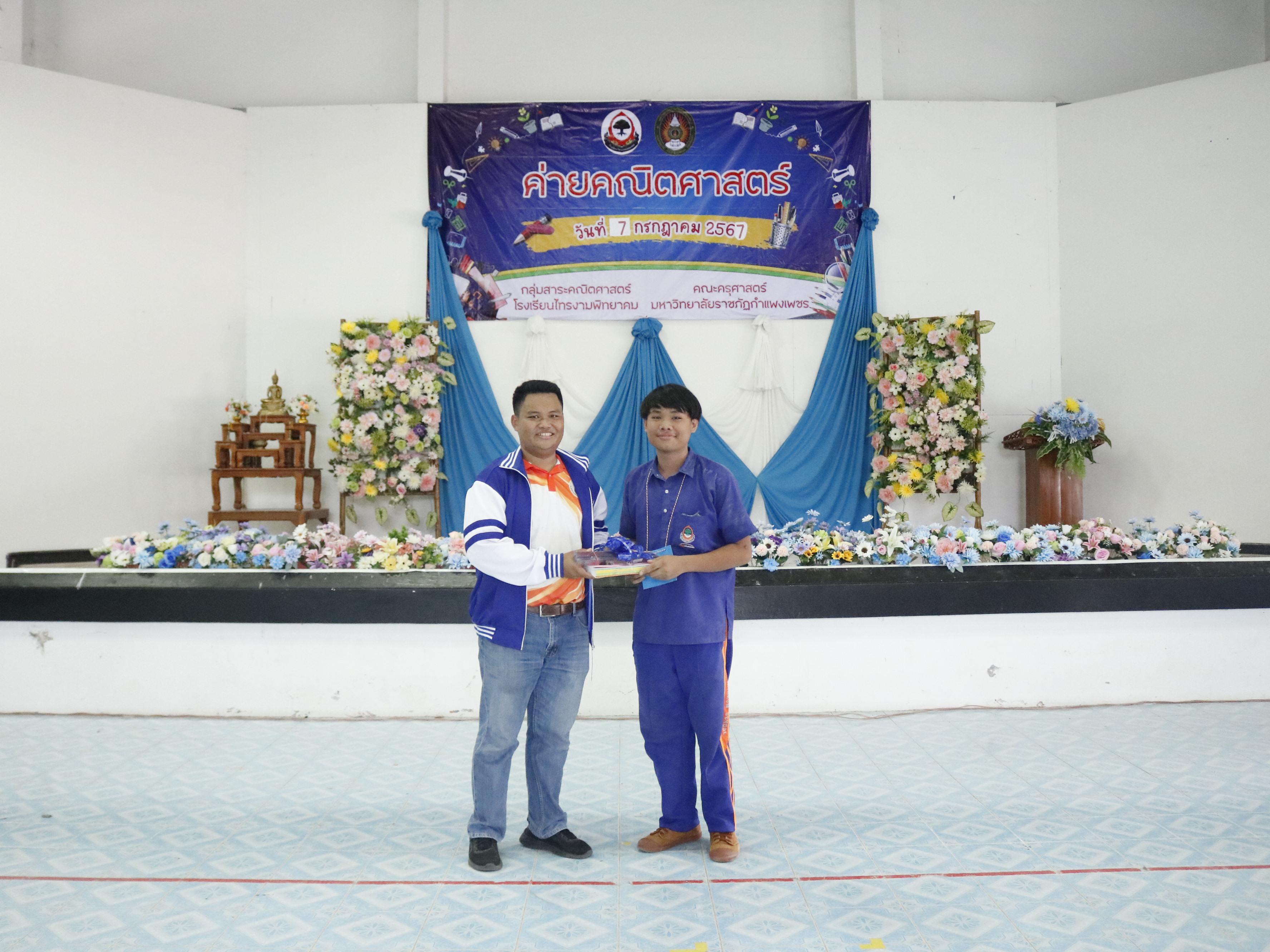 483. ค่ายวิชาการ กิจกรรมค่ายคณิตศาสตร์ โรงเรียนไทรงามพิทยาคม วันที่ 7 กรกฎาคม 2567 อาจารย์ในโปรแกรมวิชาคณิตศาสตร์และนักศึกษาชั้นปีที่ 3 ได้จัดกิจกรรมนี้ขึ้นเพื่อสร้างทักษะและเจตคติที่ดีต่อวิชาคณิตศาสตร์