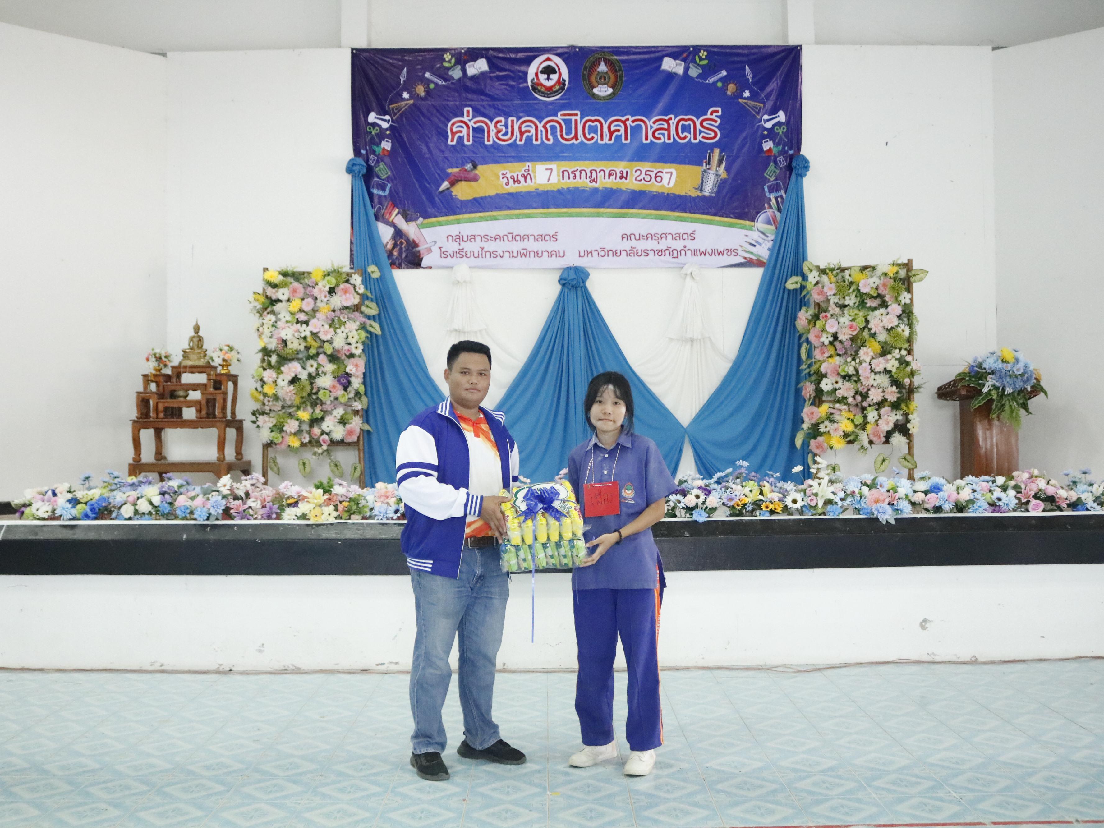 485. ค่ายวิชาการ กิจกรรมค่ายคณิตศาสตร์ โรงเรียนไทรงามพิทยาคม วันที่ 7 กรกฎาคม 2567 อาจารย์ในโปรแกรมวิชาคณิตศาสตร์และนักศึกษาชั้นปีที่ 3 ได้จัดกิจกรรมนี้ขึ้นเพื่อสร้างทักษะและเจตคติที่ดีต่อวิชาคณิตศาสตร์