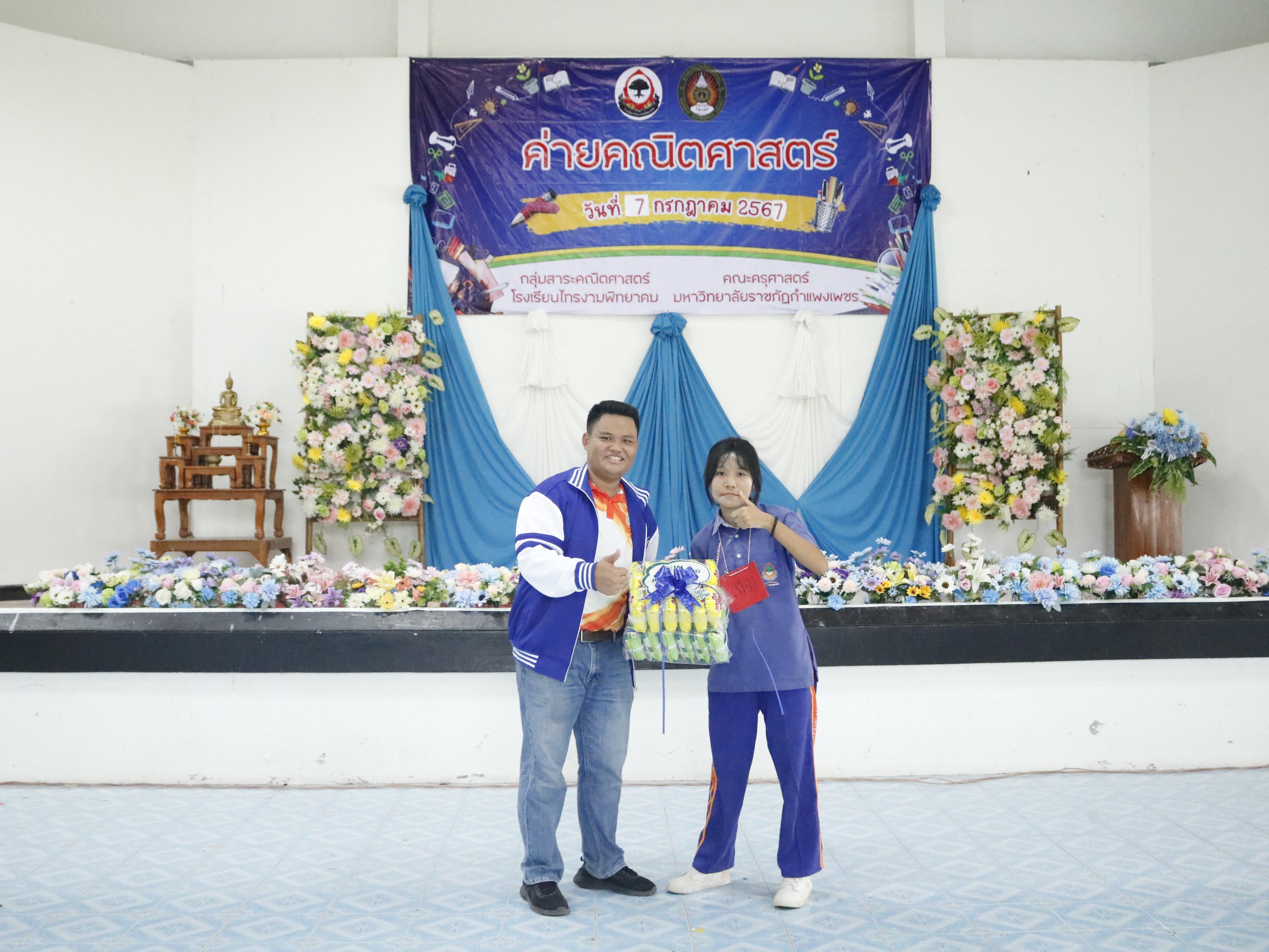 486. ค่ายวิชาการ กิจกรรมค่ายคณิตศาสตร์ โรงเรียนไทรงามพิทยาคม วันที่ 7 กรกฎาคม 2567 อาจารย์ในโปรแกรมวิชาคณิตศาสตร์และนักศึกษาชั้นปีที่ 3 ได้จัดกิจกรรมนี้ขึ้นเพื่อสร้างทักษะและเจตคติที่ดีต่อวิชาคณิตศาสตร์