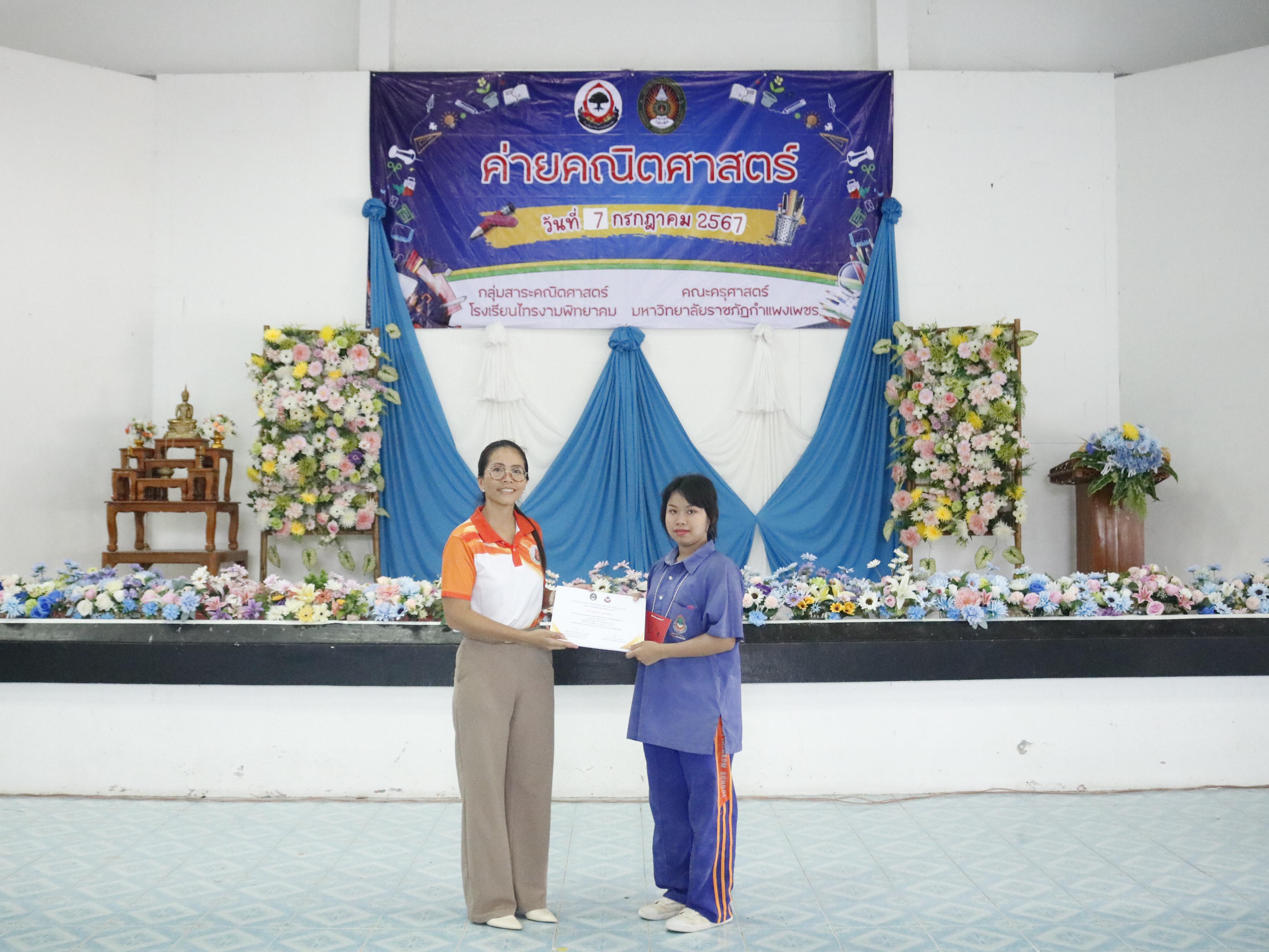 487. ค่ายวิชาการ กิจกรรมค่ายคณิตศาสตร์ โรงเรียนไทรงามพิทยาคม วันที่ 7 กรกฎาคม 2567 อาจารย์ในโปรแกรมวิชาคณิตศาสตร์และนักศึกษาชั้นปีที่ 3 ได้จัดกิจกรรมนี้ขึ้นเพื่อสร้างทักษะและเจตคติที่ดีต่อวิชาคณิตศาสตร์
