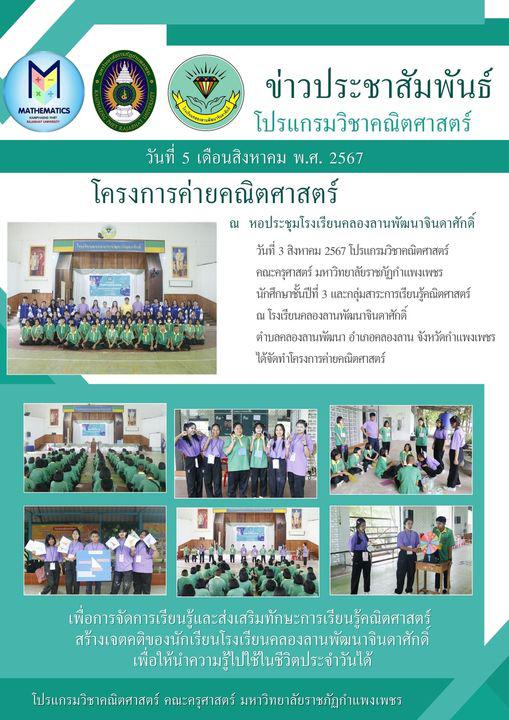 1. โปรแกรมวิชาคณิตศาสตร์ คณะครุศาสตร์ มหาวิทยาลัยราชภัฏกำแพงเพชร ได้จัดทำโครงการค่ายคณิตศาสตร์ โรงเรียนคลองลานพัฒนาจินดาศักดิ์