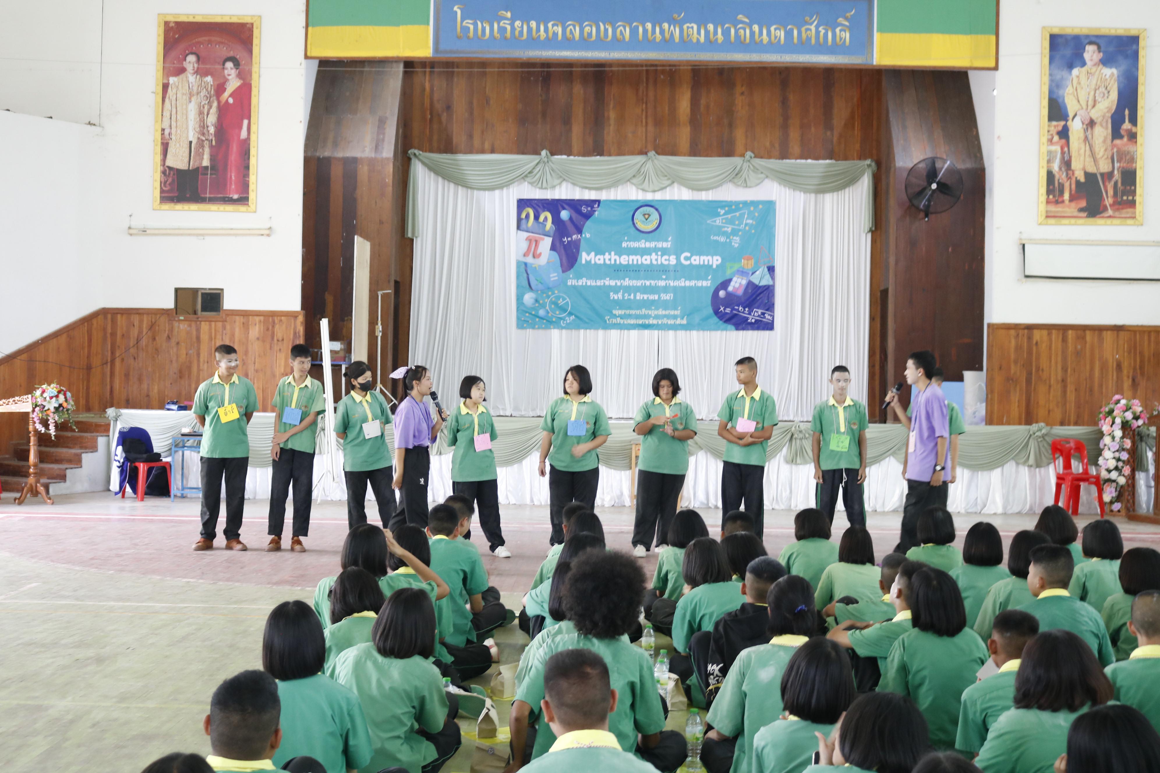 106. โปรแกรมวิชาคณิตศาสตร์ คณะครุศาสตร์ มหาวิทยาลัยราชภัฏกำแพงเพชร ได้จัดทำโครงการค่ายคณิตศาสตร์ โรงเรียนคลองลานพัฒนาจินดาศักดิ์