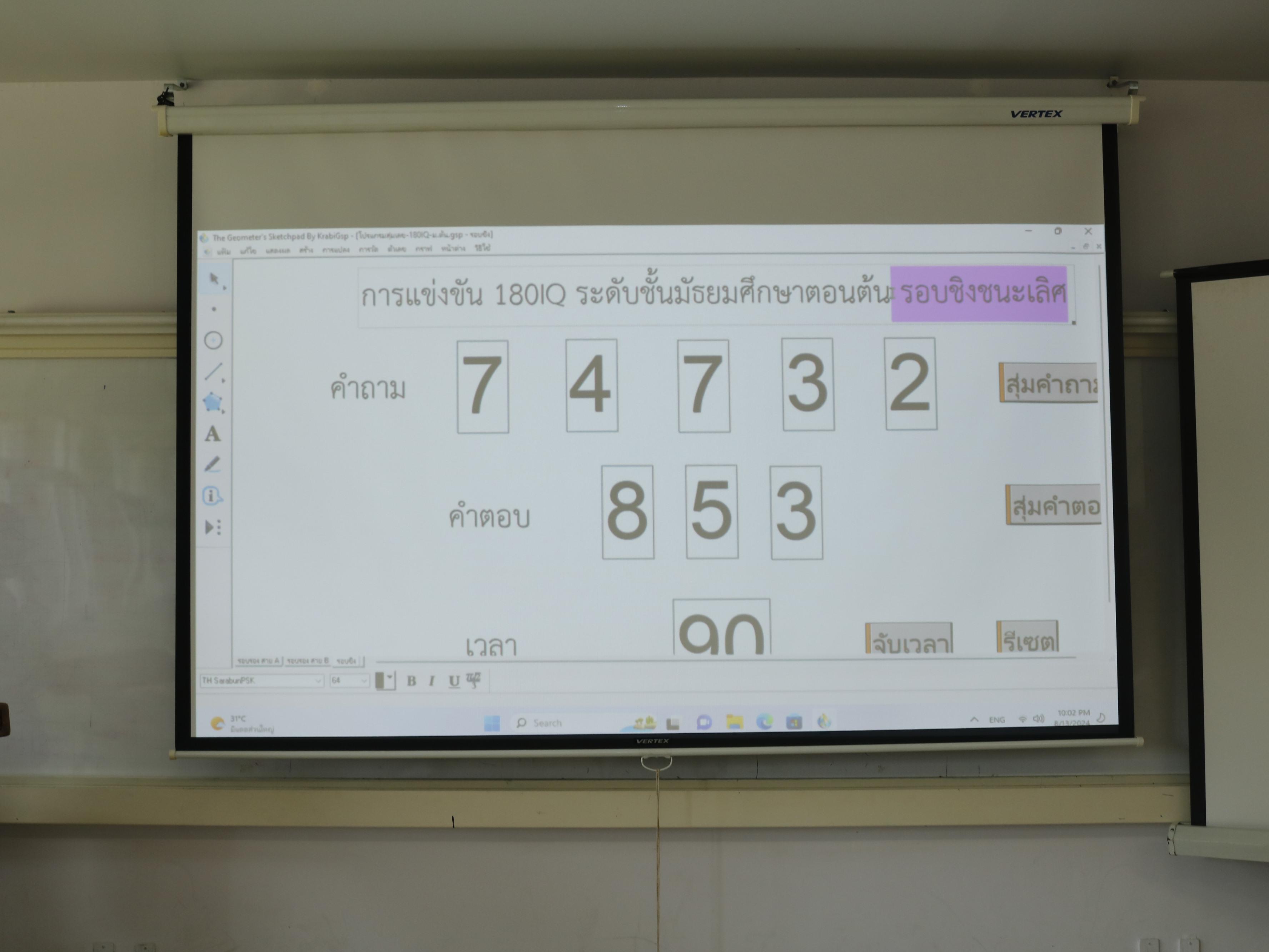 40. การแข่งขัน 180 IQ และการแข่งขัน A-MATHในวันสัปดาห์วิทยาศาสตร์แห่งภูมิภาค 2567