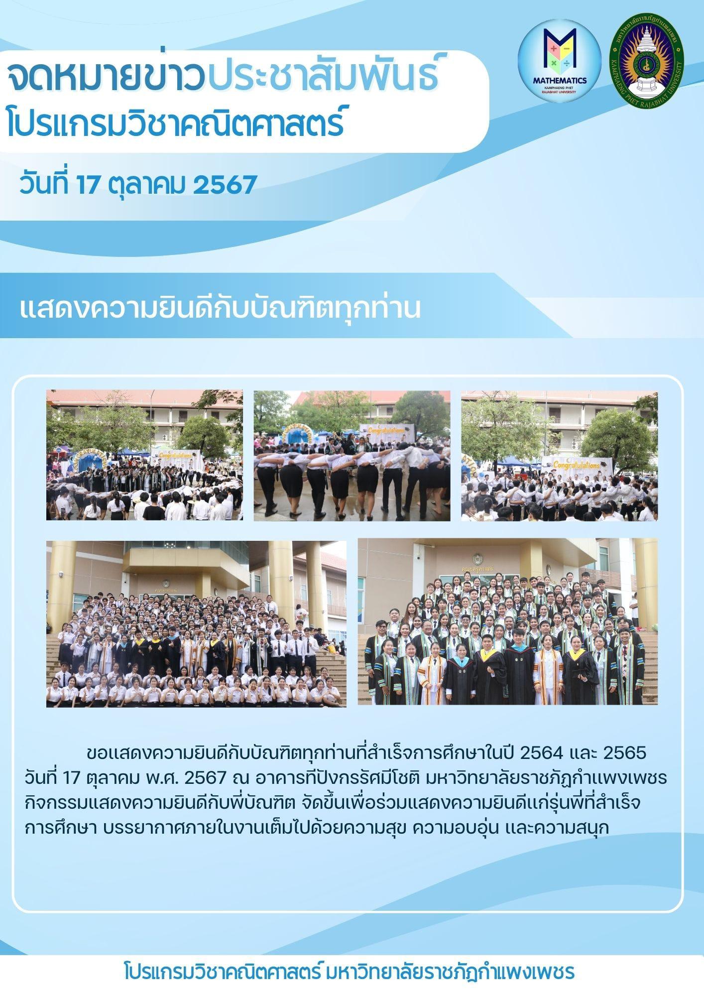 1. ขอแสดงความยินดีกับบัณฑิตทุกท่านที่สำเร็จการศึกษาในปีการศึกษา 2564 และ2565 วันที่ 17 ตุลาคม 2567 ณ อาคารทีปังกรรัศมีโชติ มหาวิทยาลัยราชภัฏกำแพงเพชร 1. ขอแสดงความยินดีกับบัณฑิตทุกท่านที่สำเร็จการศึกษาในปีการศึกษา 2564 และ2565 วันที่ 17 ตุลาคม 2567 ณ อาคารทีปังกรรัศมีโชติ มหาวิทยาลัยราชภัฏกำแพงเพชร