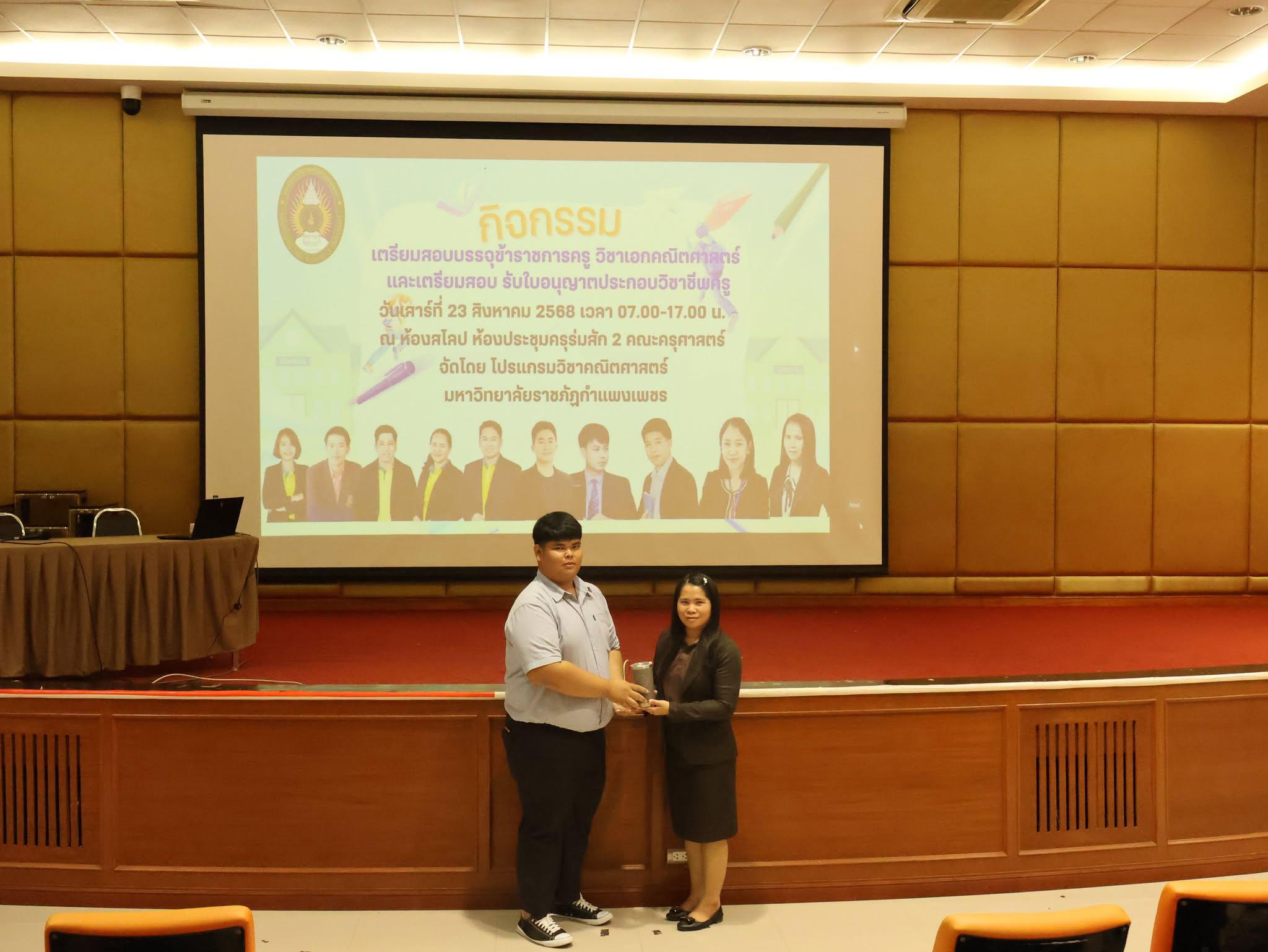9. กิจกรรมเตรียมความพร้อมสอบใบอนุญาตประกอบวิชาชีพครูและสอบบรรจุข้าราชการครู วิชาเอกคณิตศาสตร์ ประจำปี 2568
