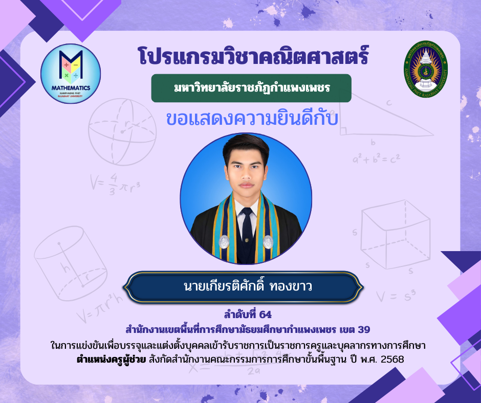 2. ขอแสดงความยินดีกับศิษย์เก่า ที่ผ่านการแข่งขันเพื่อบรรจุและแต่งตั้งบุคคลเข้ารับราชการเป็นราชการครูและบุคคลากรทางการศึกษา ตำแหน่งครูผู้ช่วย สังกัดสำนักงานคณะกรรมการรการ ศึกษาขั้นพื้นฐาน ปี พ.ศ. 2568