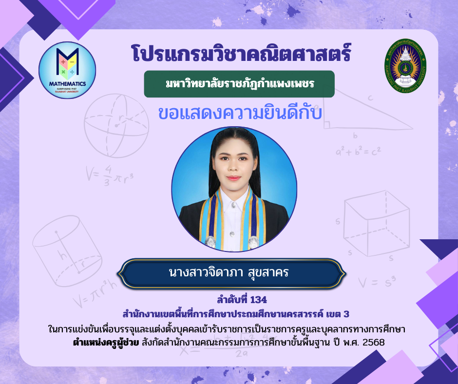 3. ขอแสดงความยินดีกับศิษย์เก่า ที่ผ่านการแข่งขันเพื่อบรรจุและแต่งตั้งบุคคลเข้ารับราชการเป็นราชการครูและบุคคลากรทางการศึกษา ตำแหน่งครูผู้ช่วย สังกัดสำนักงานคณะกรรมการรการ ศึกษาขั้นพื้นฐาน ปี พ.ศ. 2568