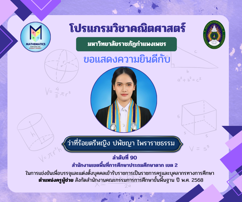 8. ขอแสดงความยินดีกับศิษย์เก่า ที่ผ่านการแข่งขันเพื่อบรรจุและแต่งตั้งบุคคลเข้ารับราชการเป็นราชการครูและบุคคลากรทางการศึกษา ตำแหน่งครูผู้ช่วย สังกัดสำนักงานคณะกรรมการรการ ศึกษาขั้นพื้นฐาน ปี พ.ศ. 2568