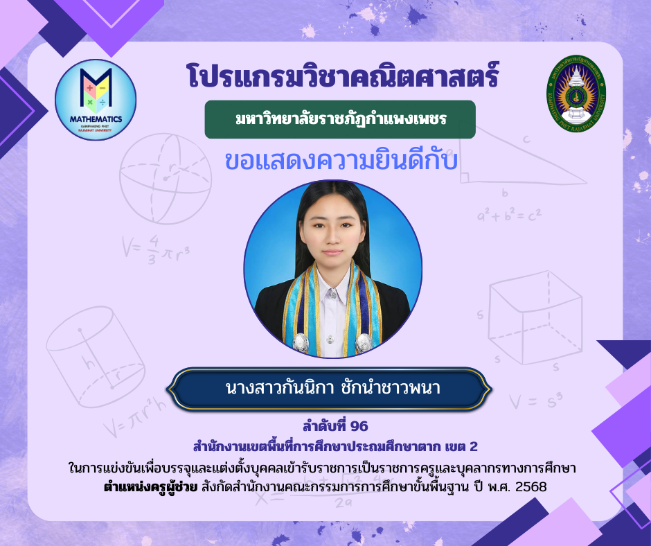 9. ขอแสดงความยินดีกับศิษย์เก่า ที่ผ่านการแข่งขันเพื่อบรรจุและแต่งตั้งบุคคลเข้ารับราชการเป็นราชการครูและบุคคลากรทางการศึกษา ตำแหน่งครูผู้ช่วย สังกัดสำนักงานคณะกรรมการรการ ศึกษาขั้นพื้นฐาน ปี พ.ศ. 2568