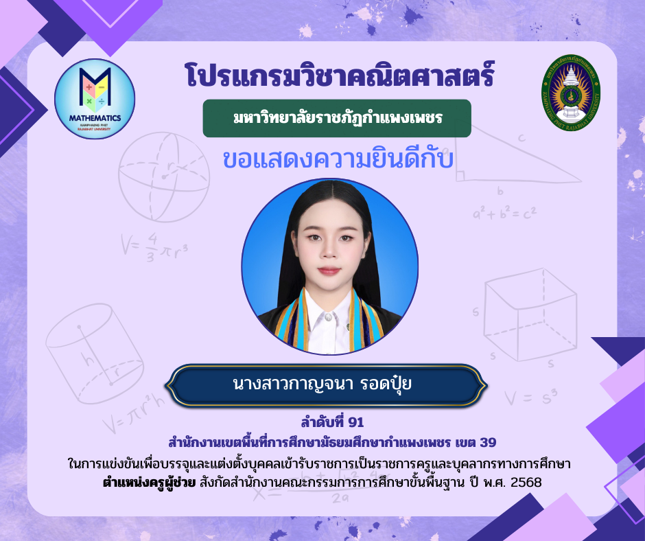 11. ขอแสดงความยินดีกับศิษย์เก่า ที่ผ่านการแข่งขันเพื่อบรรจุและแต่งตั้งบุคคลเข้ารับราชการเป็นราชการครูและบุคคลากรทางการศึกษา ตำแหน่งครูผู้ช่วย สังกัดสำนักงานคณะกรรมการรการ ศึกษาขั้นพื้นฐาน ปี พ.ศ. 2568