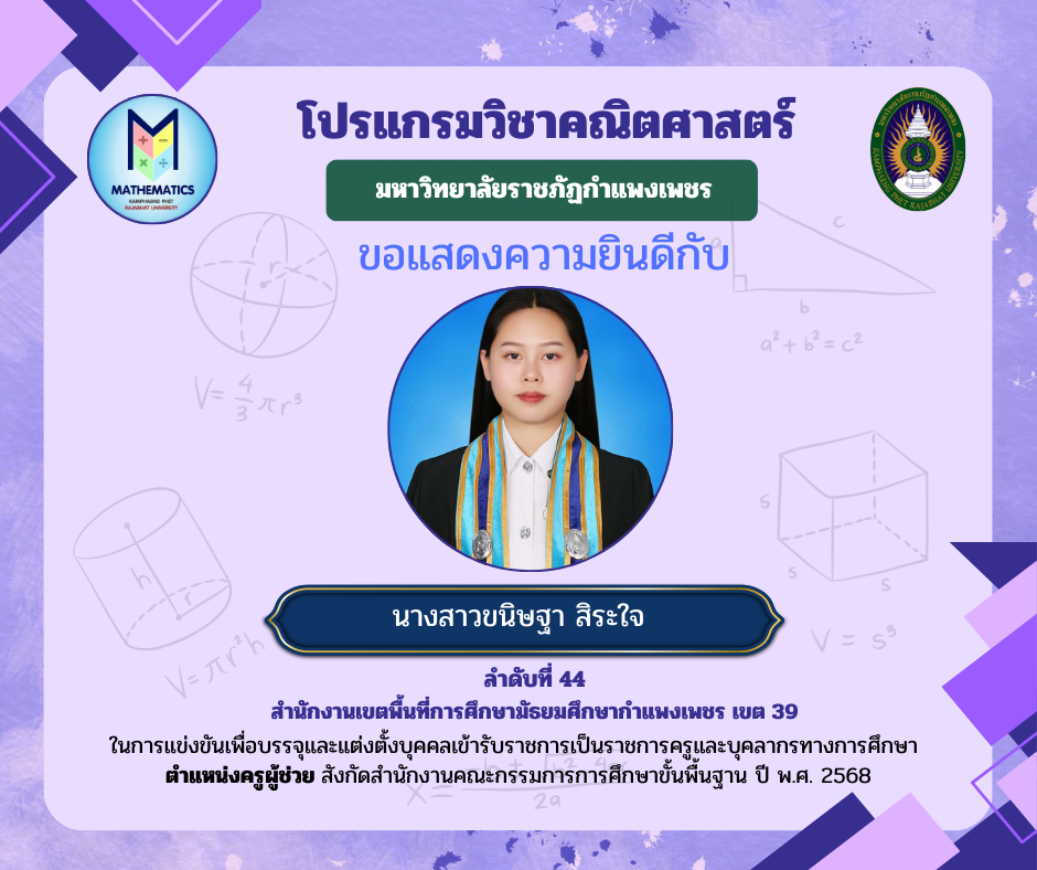 ขอแสดงความยินดีกับศิษย์เก่า ที่ผ่านการแข่งขันเพื่อบรรจุและแต่งตั้งบุคคลเข้ารับราชการเป็นราชการครูและบุคคลากรทางการศึกษา ตำแหน่งครูผู้ช่วย สังกัดสำนักงานคณะกรรมการรการ ศึกษาขั้นพื้นฐาน ปี พ.ศ. 2568