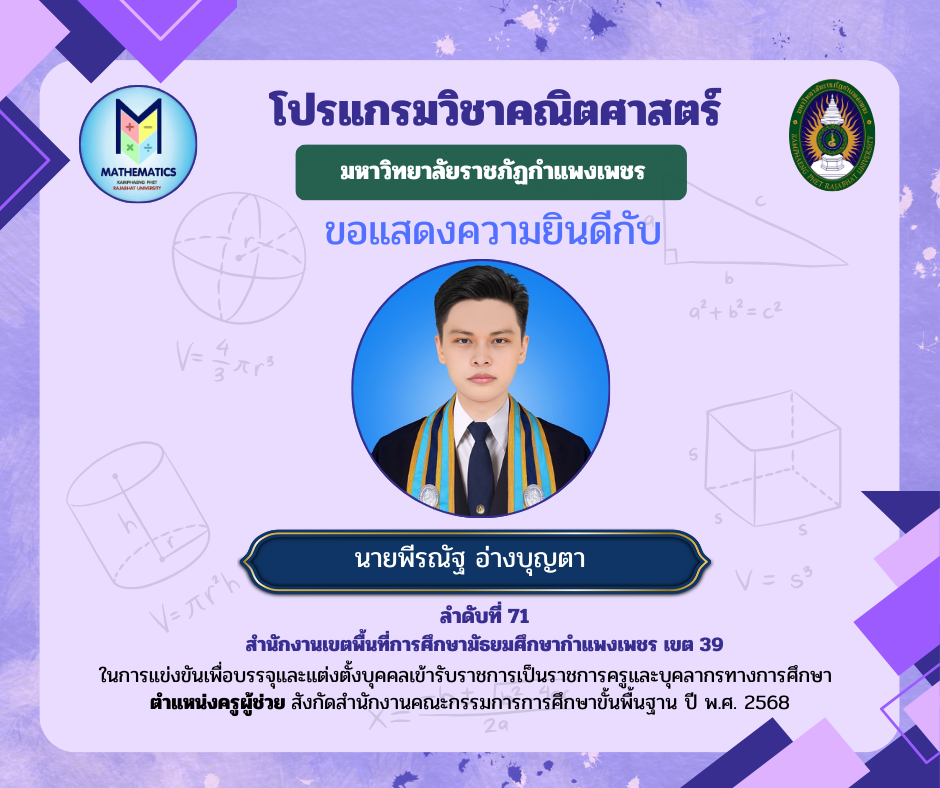 17. ขอแสดงความยินดีกับศิษย์เก่า ที่ผ่านการแข่งขันเพื่อบรรจุและแต่งตั้งบุคคลเข้ารับราชการเป็นราชการครูและบุคคลากรทางการศึกษา ตำแหน่งครูผู้ช่วย สังกัดสำนักงานคณะกรรมการรการ ศึกษาขั้นพื้นฐาน ปี พ.ศ. 2568