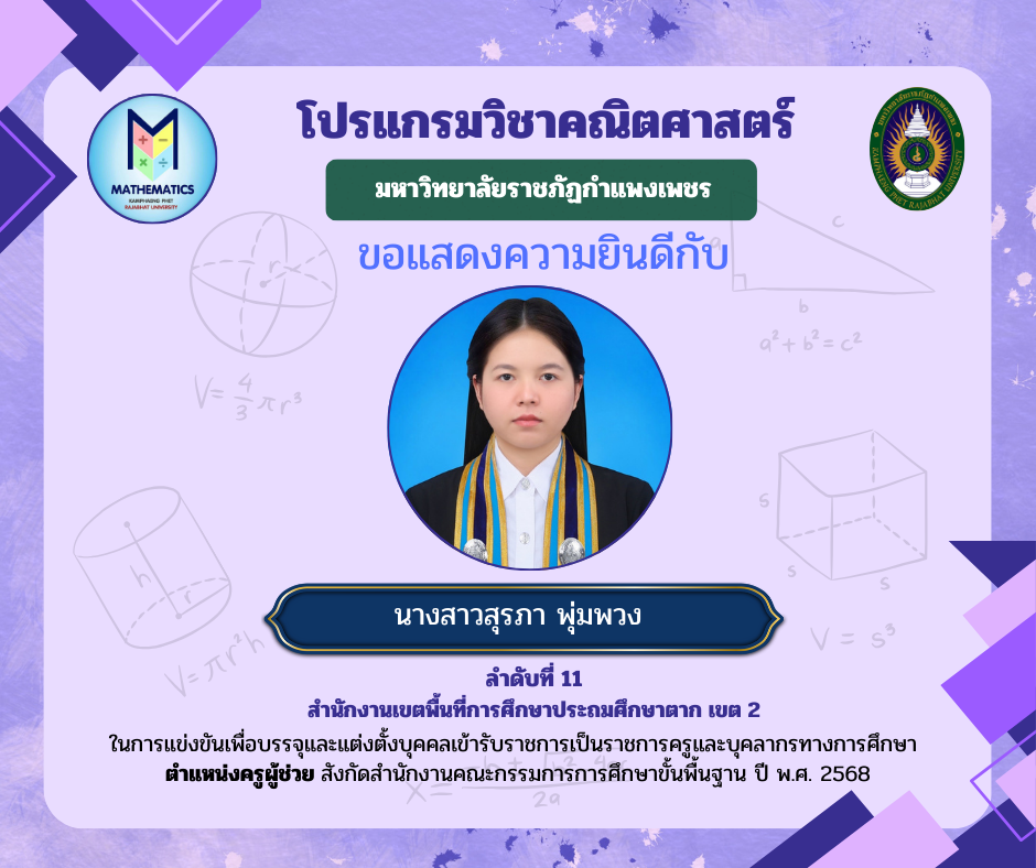 18. ขอแสดงความยินดีกับศิษย์เก่า ที่ผ่านการแข่งขันเพื่อบรรจุและแต่งตั้งบุคคลเข้ารับราชการเป็นราชการครูและบุคคลากรทางการศึกษา ตำแหน่งครูผู้ช่วย สังกัดสำนักงานคณะกรรมการรการ ศึกษาขั้นพื้นฐาน ปี พ.ศ. 2568