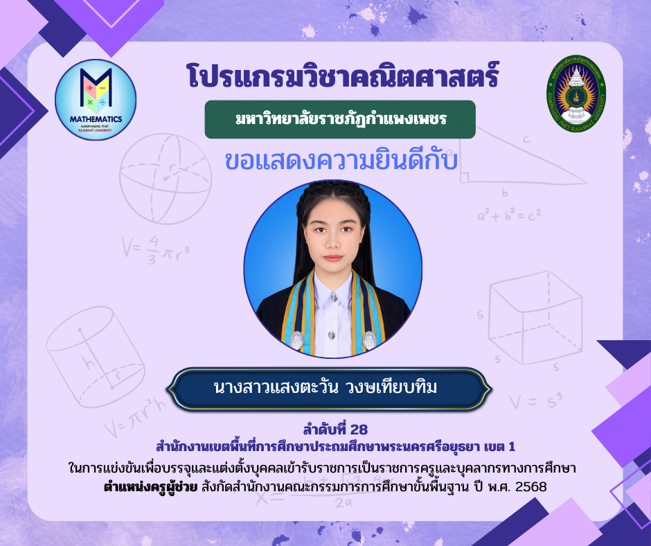 19. ขอแสดงความยินดีกับศิษย์เก่า ที่ผ่านการแข่งขันเพื่อบรรจุและแต่งตั้งบุคคลเข้ารับราชการเป็นราชการครูและบุคคลากรทางการศึกษา ตำแหน่งครูผู้ช่วย สังกัดสำนักงานคณะกรรมการรการ ศึกษาขั้นพื้นฐาน ปี พ.ศ. 2568