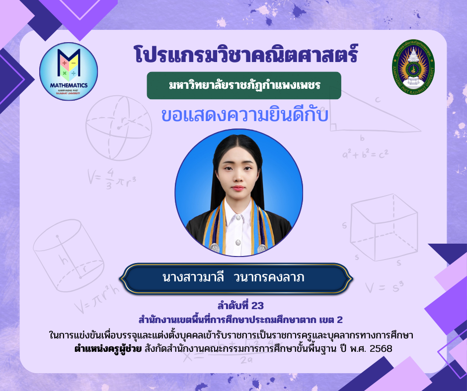 20. ขอแสดงความยินดีกับศิษย์เก่า ที่ผ่านการแข่งขันเพื่อบรรจุและแต่งตั้งบุคคลเข้ารับราชการเป็นราชการครูและบุคคลากรทางการศึกษา ตำแหน่งครูผู้ช่วย สังกัดสำนักงานคณะกรรมการรการ ศึกษาขั้นพื้นฐาน ปี พ.ศ. 2568