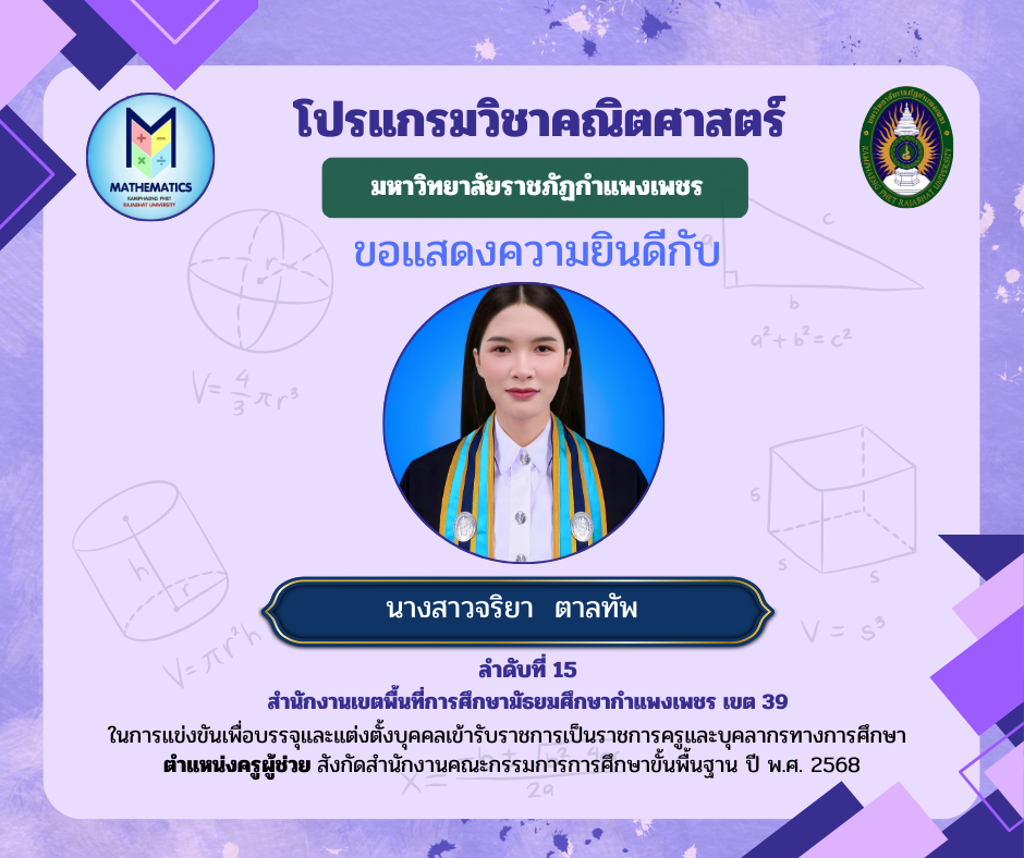 24. ขอแสดงความยินดีกับศิษย์เก่า ที่ผ่านการแข่งขันเพื่อบรรจุและแต่งตั้งบุคคลเข้ารับราชการเป็นราชการครูและบุคคลากรทางการศึกษา ตำแหน่งครูผู้ช่วย สังกัดสำนักงานคณะกรรมการรการ ศึกษาขั้นพื้นฐาน ปี พ.ศ. 2568