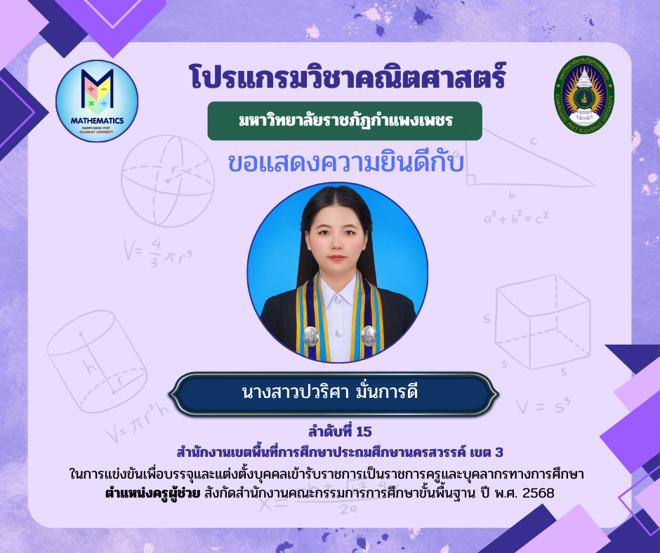 25. ขอแสดงความยินดีกับศิษย์เก่า ที่ผ่านการแข่งขันเพื่อบรรจุและแต่งตั้งบุคคลเข้ารับราชการเป็นราชการครูและบุคคลากรทางการศึกษา ตำแหน่งครูผู้ช่วย สังกัดสำนักงานคณะกรรมการรการ ศึกษาขั้นพื้นฐาน ปี พ.ศ. 2568