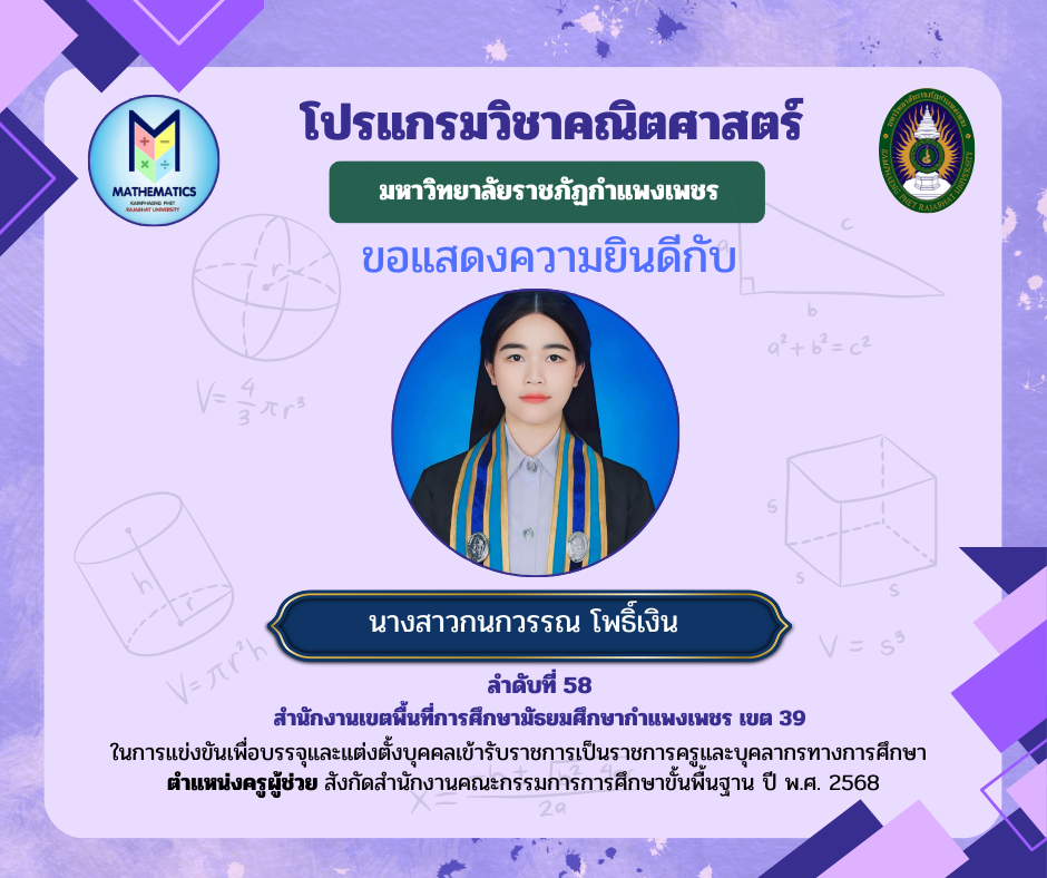 28. ขอแสดงความยินดีกับศิษย์เก่า ที่ผ่านการแข่งขันเพื่อบรรจุและแต่งตั้งบุคคลเข้ารับราชการเป็นราชการครูและบุคคลากรทางการศึกษา ตำแหน่งครูผู้ช่วย สังกัดสำนักงานคณะกรรมการรการ ศึกษาขั้นพื้นฐาน ปี พ.ศ. 2568