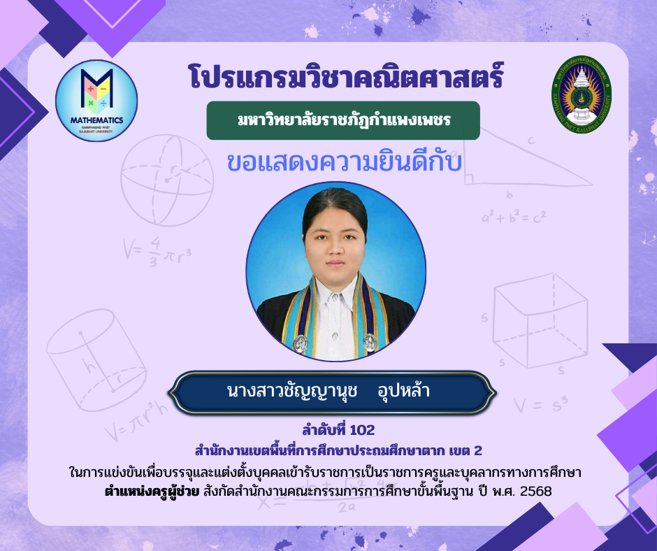29. ขอแสดงความยินดีกับศิษย์เก่า ที่ผ่านการแข่งขันเพื่อบรรจุและแต่งตั้งบุคคลเข้ารับราชการเป็นราชการครูและบุคคลากรทางการศึกษา ตำแหน่งครูผู้ช่วย สังกัดสำนักงานคณะกรรมการรการ ศึกษาขั้นพื้นฐาน ปี พ.ศ. 2568