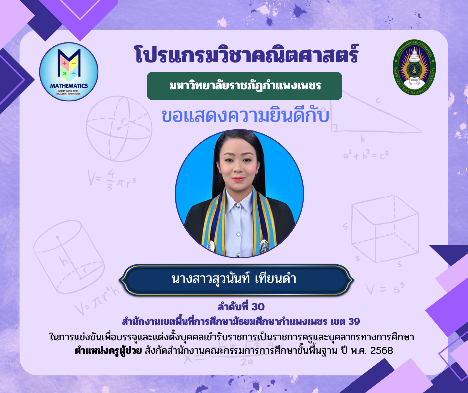 32. ขอแสดงความยินดีกับศิษย์เก่า ที่ผ่านการแข่งขันเพื่อบรรจุและแต่งตั้งบุคคลเข้ารับราชการเป็นราชการครูและบุคคลากรทางการศึกษา ตำแหน่งครูผู้ช่วย สังกัดสำนักงานคณะกรรมการรการ ศึกษาขั้นพื้นฐาน ปี พ.ศ. 2568