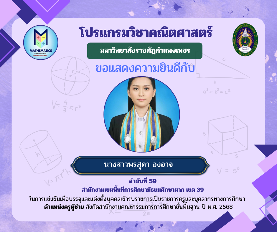33. ขอแสดงความยินดีกับศิษย์เก่า ที่ผ่านการแข่งขันเพื่อบรรจุและแต่งตั้งบุคคลเข้ารับราชการเป็นราชการครูและบุคคลากรทางการศึกษา ตำแหน่งครูผู้ช่วย สังกัดสำนักงานคณะกรรมการรการ ศึกษาขั้นพื้นฐาน ปี พ.ศ. 2568