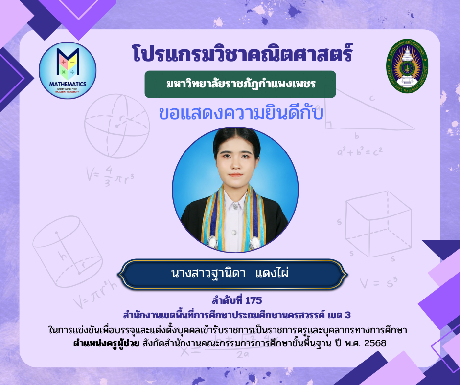 34. ขอแสดงความยินดีกับศิษย์เก่า ที่ผ่านการแข่งขันเพื่อบรรจุและแต่งตั้งบุคคลเข้ารับราชการเป็นราชการครูและบุคคลากรทางการศึกษา ตำแหน่งครูผู้ช่วย สังกัดสำนักงานคณะกรรมการรการ ศึกษาขั้นพื้นฐาน ปี พ.ศ. 2568