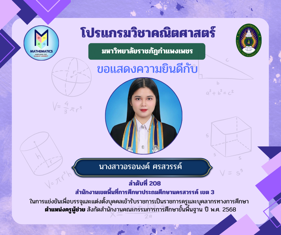 ขอแสดงความยินดีกับศิษย์เก่า ที่ผ่านการแข่งขันเพื่อบรรจุและแต่งตั้งบุคคลเข้ารับราชการเป็นราชการครูและบุคคลากรทางการศึกษา ตำแหน่งครูผู้ช่วย สังกัดสำนักงานคณะกรรมการรการ ศึกษาขั้นพื้นฐาน ปี พ.ศ. 2568
