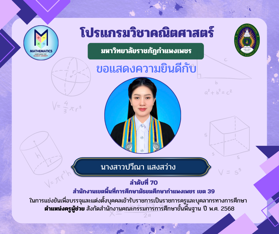 ขอแสดงความยินดีกับศิษย์เก่า ที่ผ่านการแข่งขันเพื่อบรรจุและแต่งตั้งบุคคลเข้ารับราชการเป็นราชการครูและบุคคลากรทางการศึกษา ตำแหน่งครูผู้ช่วย สังกัดสำนักงานคณะกรรมการรการ ศึกษาขั้นพื้นฐาน ปี พ.ศ. 2568