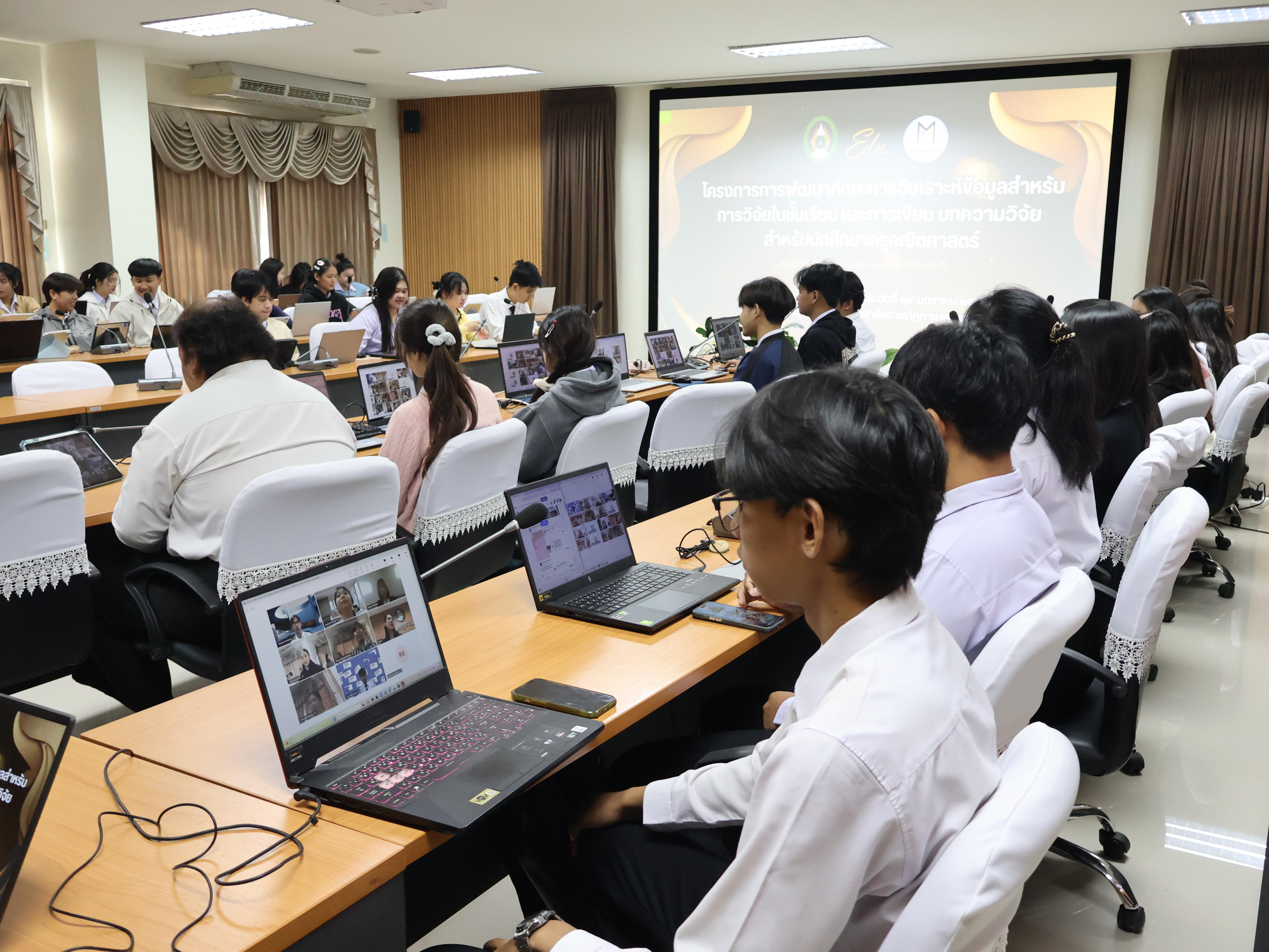 วันที่ 12 มกราคม 2569 และวันที่ 19 มกราคม 2569 โปรแกรมวิชาคณิตศาสตร์ได้เข้าร่วมโครงการ การพัฒนาทักษะการวิเคราะห์ข้อมูลสำหรับการวิจัยในชั้นเรียน และการเขียนบทความวิจัยสำหรับนักศึกษาครูคณิตศาสตร์ โดยมี รศ.ดร. ยุภาดี ปณะราช เป็นวิทยากรบรรยายในรูปแบบออนไลน์