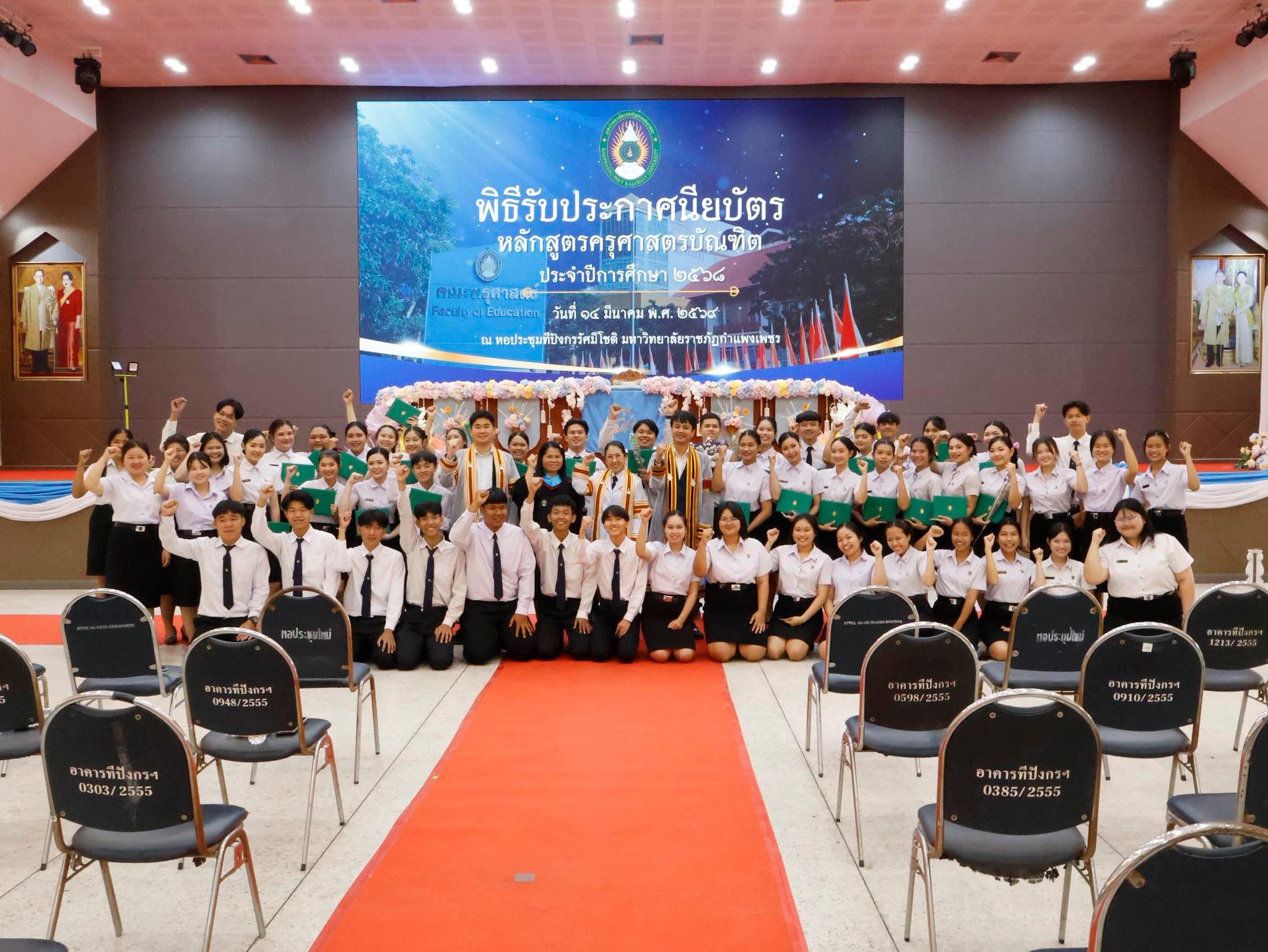 2. พิธีรับประกาศนียบัตร ปัจฉิมนิเทศ และอำลาครุศาสตร์ ประจำปี 2569