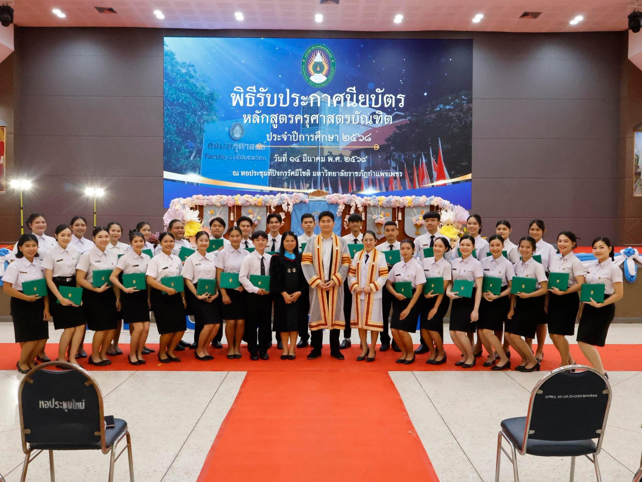 4. พิธีรับประกาศนียบัตร ปัจฉิมนิเทศ และอำลาครุศาสตร์ ประจำปี 2569