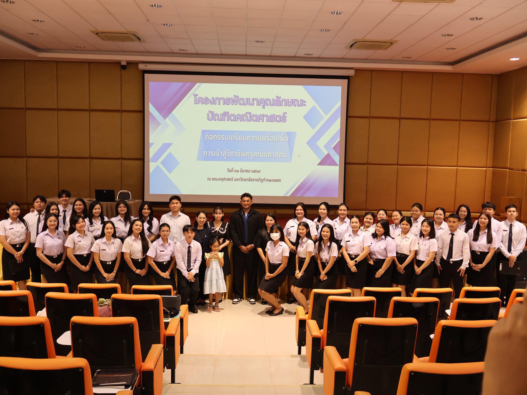 โครงการพัฒนาคุณลักษณะบัณฑิตคณิตศาสตร์ กิจกรรมเตรียมความพร้อมเพื่อการเข้าสู่วิชาชีพครูคณิตศาสตร์