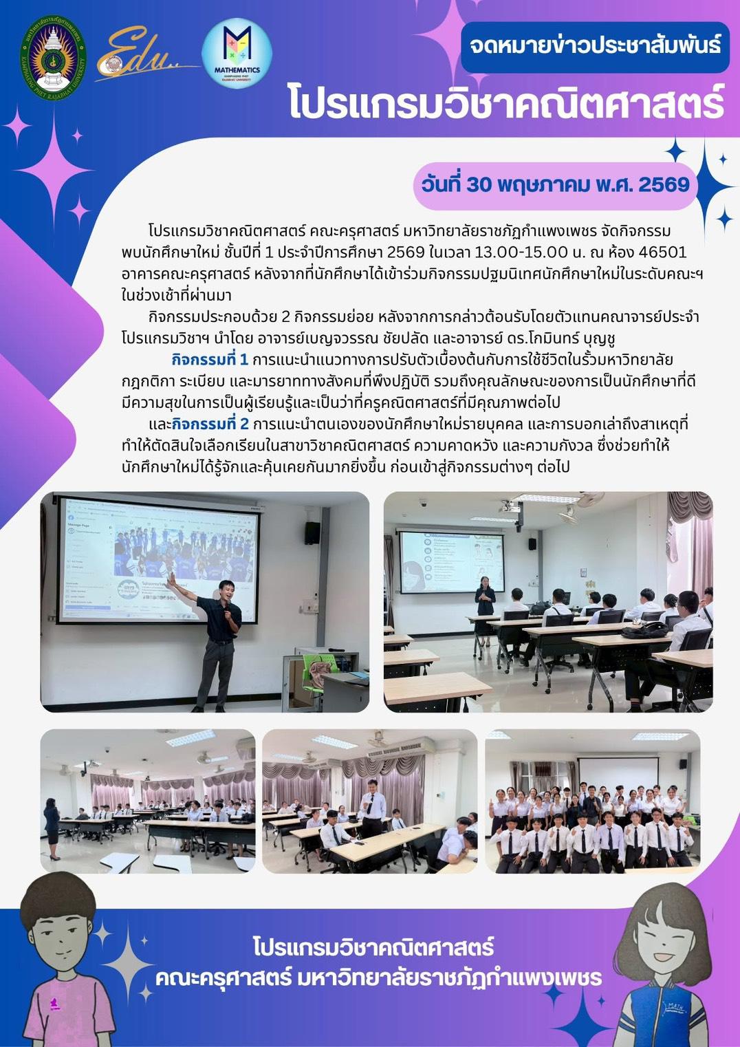 กิจกรรมพบนักศึกษาใหม่ ชั้นปีที่ 1 ประจำปีการศึกษา 2569