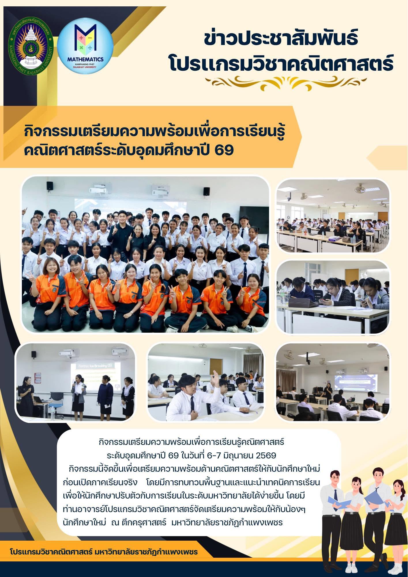 1. กิจกรรมเตรียมความพร้อมเพื่อการเรียนรู้คณิตศาสตร์ระดับอุดมศึกษาปี 69
