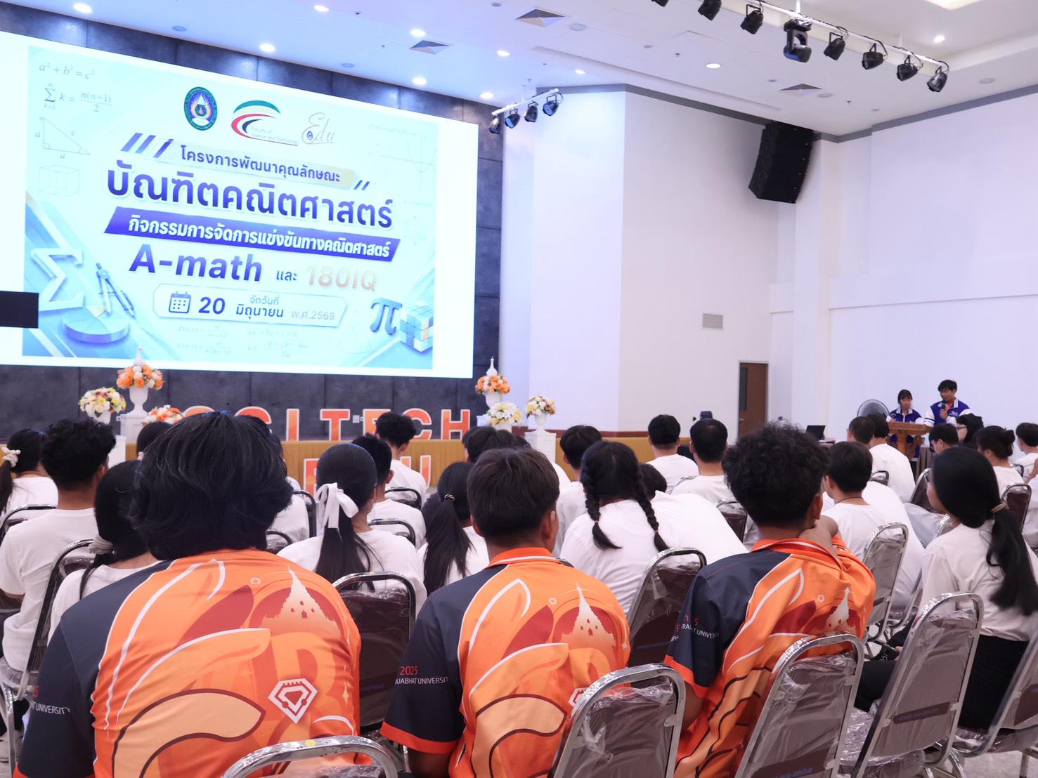 3. กิจกรรมการแข่งขัน A-math และ 180IQ ประจำปี 2569