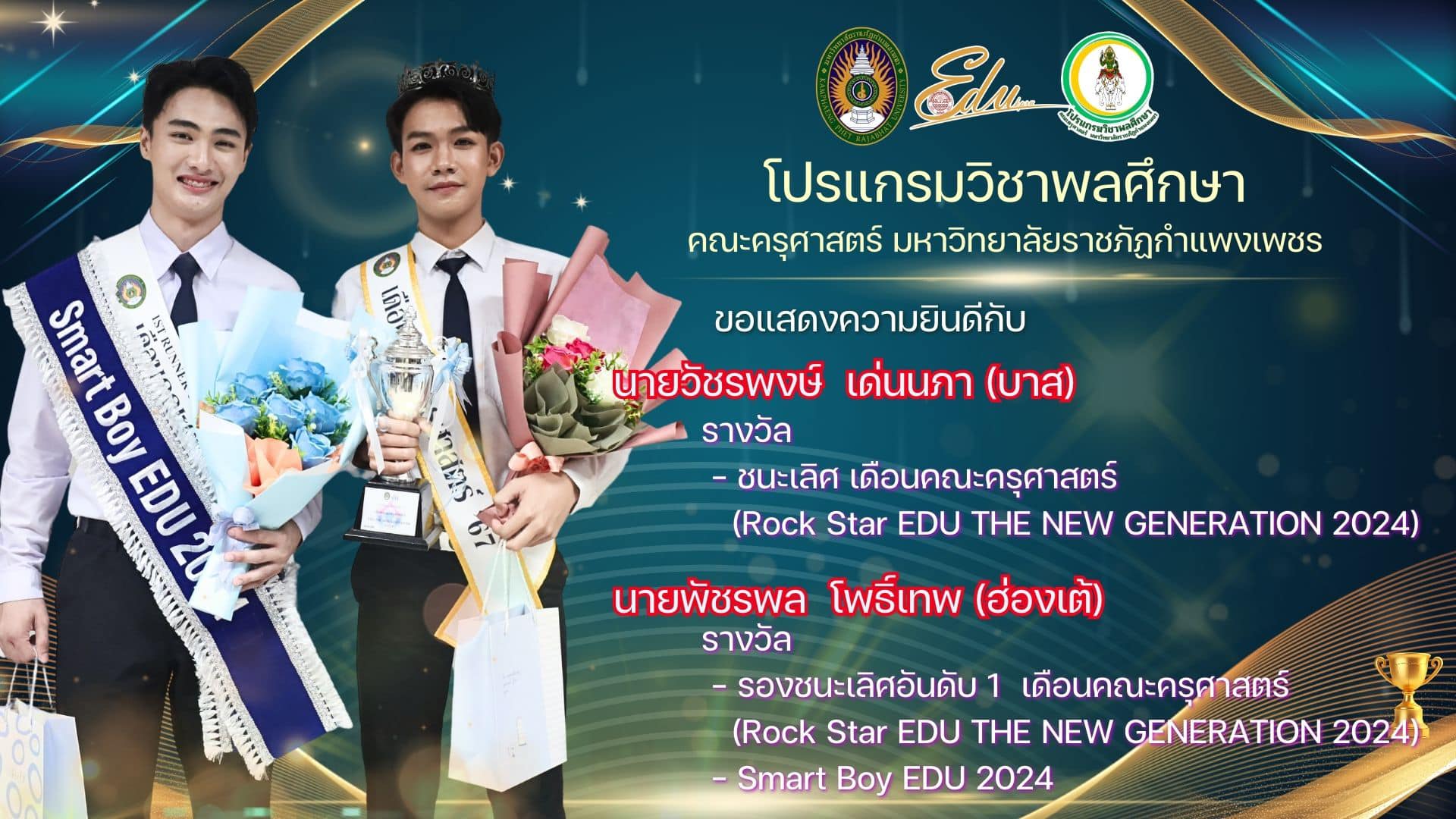 โปรแกรมวิชาพลศึกษา คณะครุศาสตร์ มหาวิทยาลัยราชภัฏกำแพงเพชร ขอความแสดงความยินดี กับนักศึกษาปีที่ 1 ที่ได้รับรางวัล จากการประกวด ดาว-เดือน คณะครุศาสตร์ 