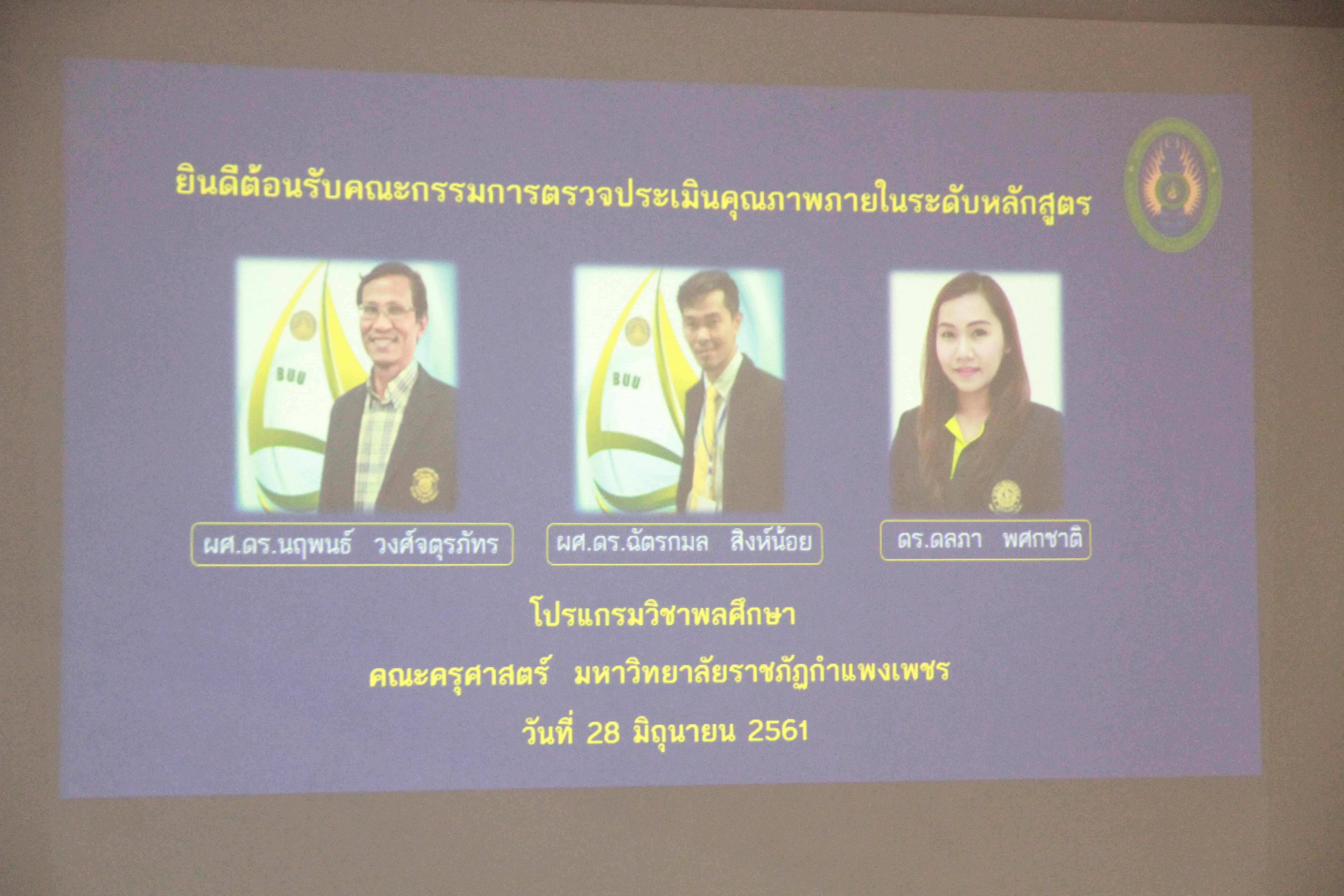15. ตรวจประเมินฯโปรแกรมวิชาพลศึกษา วันที่28มิ.ย.62 ณ อาคารพลศึกษา คณะครุศาสตร์
