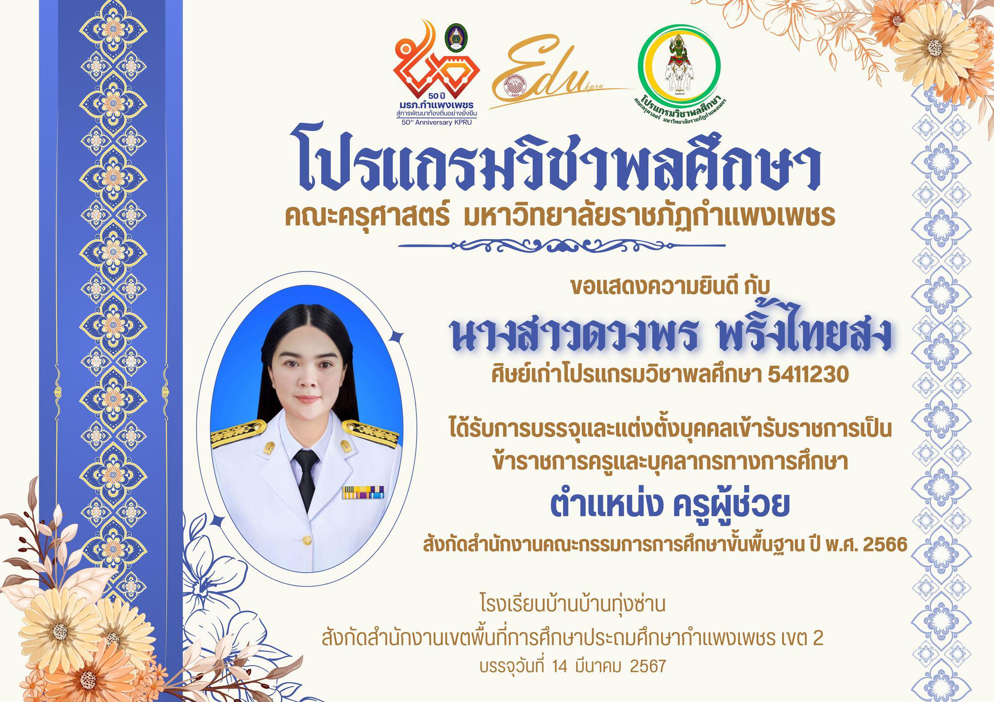 1. โปรแกรมวิชาพลศึกษา ขอแสดงความยินดีกับ ศิษย์เก่าโปรแกรมวิชาพลศึกษา ทั้ง 2 ท่าน ที่ได้รับการบรรจุและแต่งตั้งบุคคลเข้ารับราชการเป็น ข้าราชการครูและบุคลากรทางการศึกษา ตำแหน่งครูผู้ช่วย (สพป.กำแพงเพชร เขต 2)