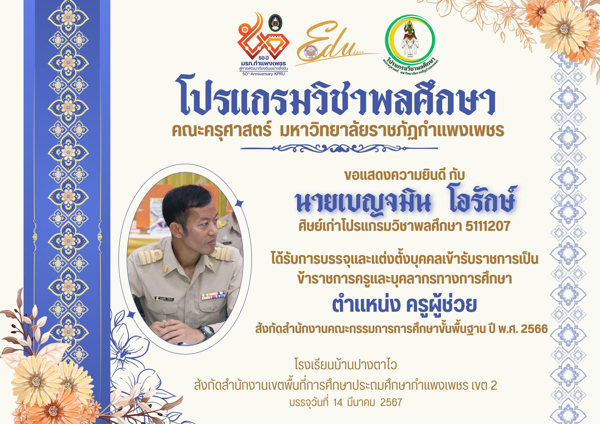 2. โปรแกรมวิชาพลศึกษา ขอแสดงความยินดีกับ ศิษย์เก่าโปรแกรมวิชาพลศึกษา ทั้ง 2 ท่าน ที่ได้รับการบรรจุและแต่งตั้งบุคคลเข้ารับราชการเป็น ข้าราชการครูและบุคลากรทางการศึกษา ตำแหน่งครูผู้ช่วย (สพป.กำแพงเพชร เขต 2)