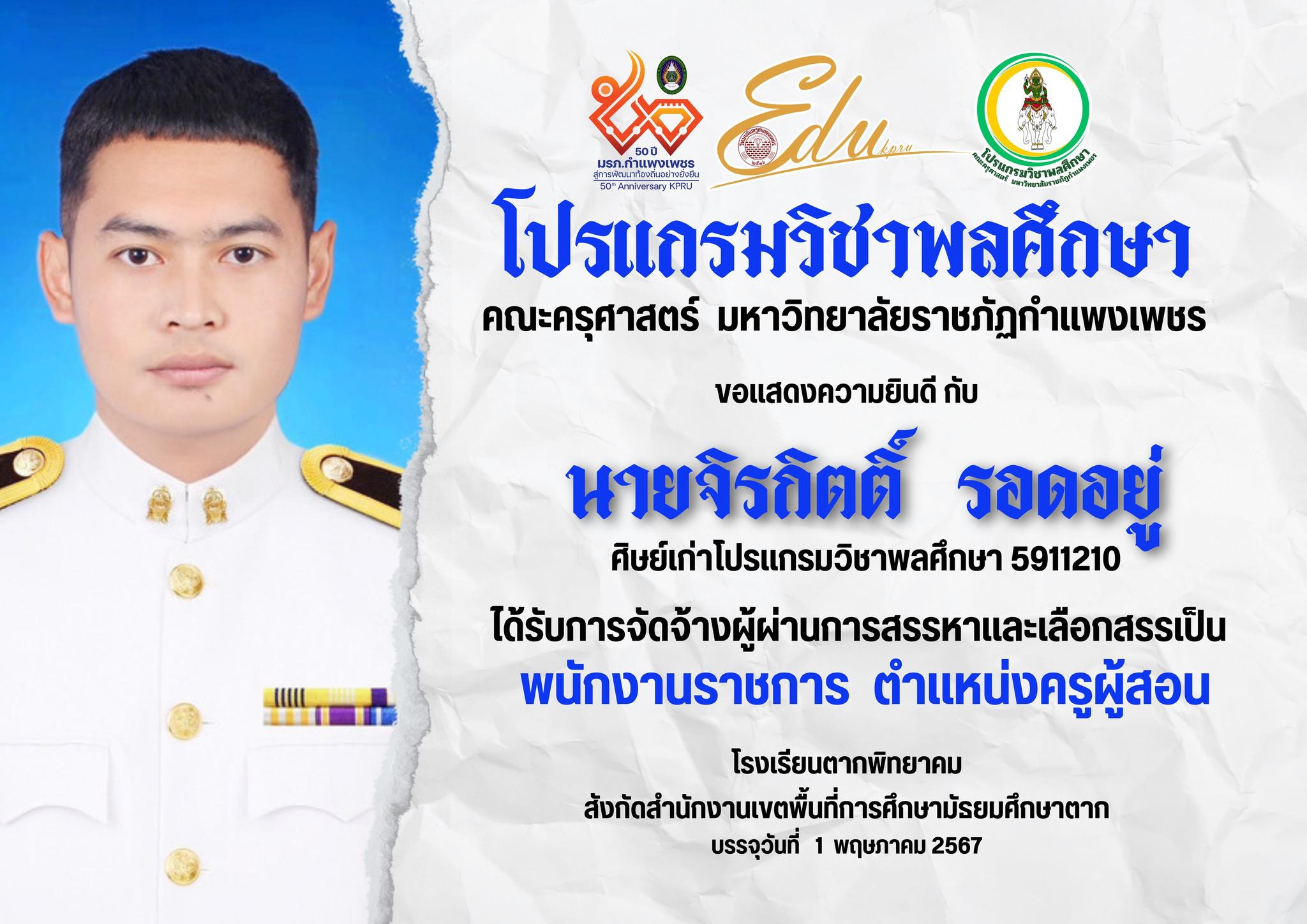 โปรแกรมวิชาพลศึกษา คณะครุศาสตร์ มหาวิทยาลัยราชภัฏกำแพงเพชร ขอแสดงความยินดีกับ นายจิรกิตติ์ รอดอยู่ ที่ได้รับการจัดจ้างผู้ผ่านการสรรหาและเลือกสรรเป็น พนักงานราชการ ตำแหน่งครูผู้สอน โรงเรียนตากพิทยาคม 