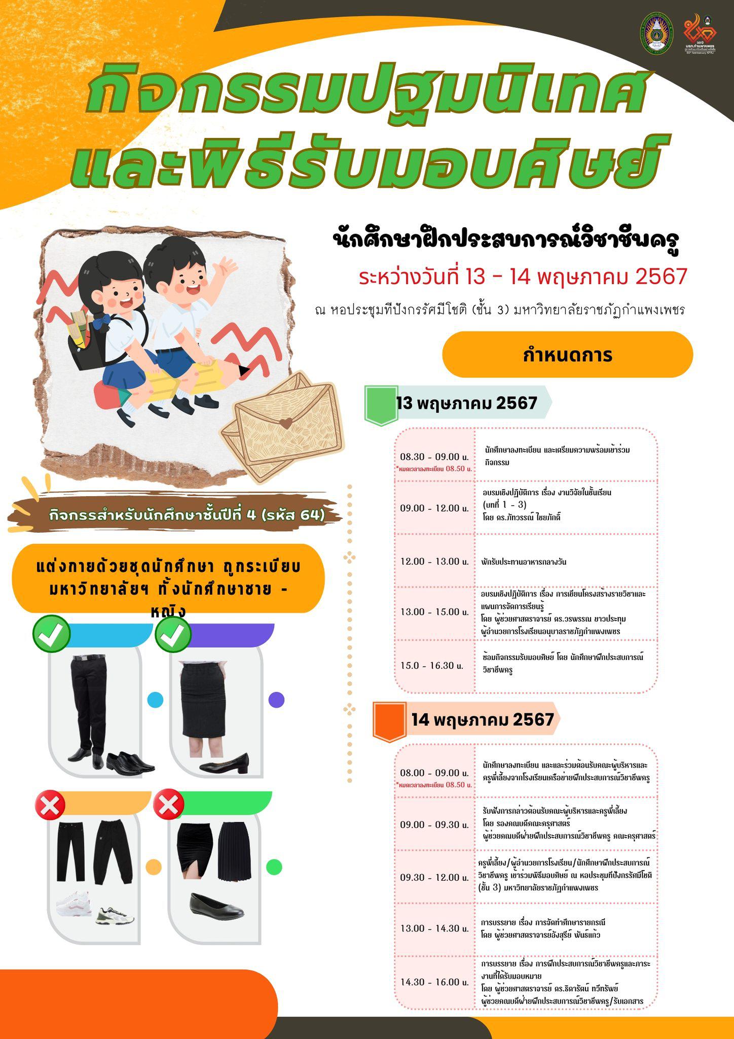 แต่งกายให้ถูกระเบียบ แล้วมาเจอกันวันที่ 13-14 พ.ค. 67 ณ หอประชุมทีปังกรฯ ชั้น 3