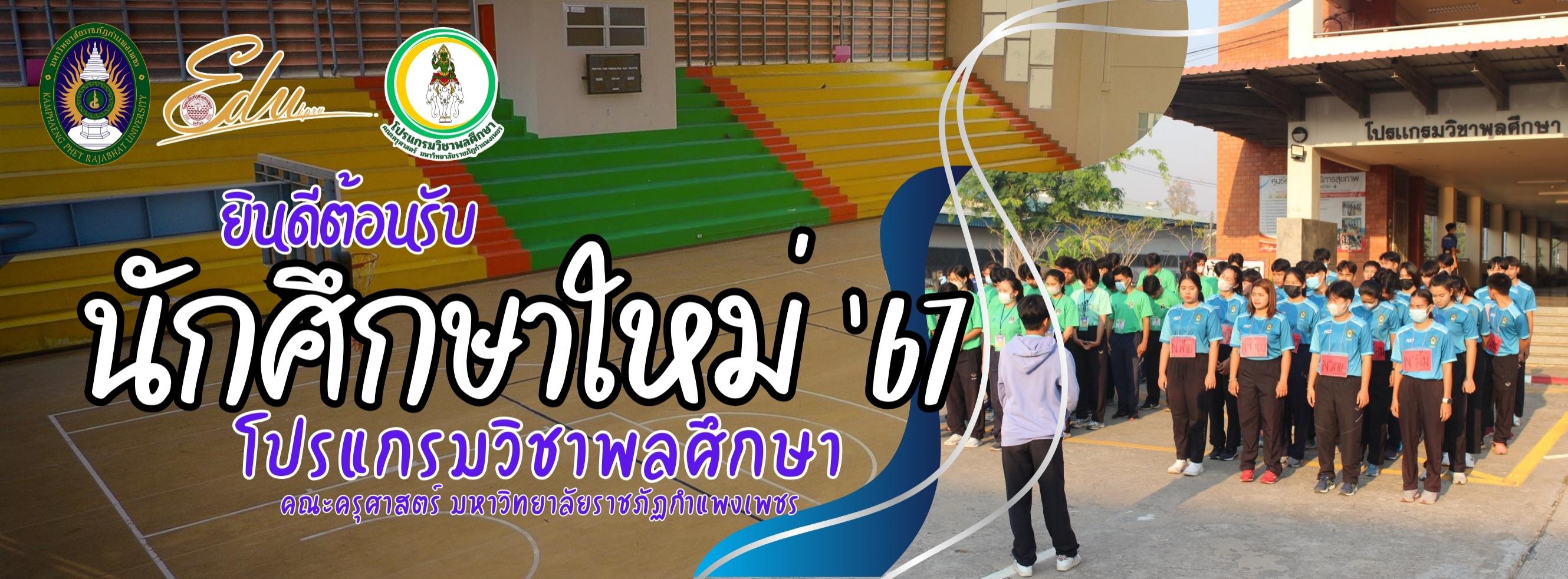 โปรแกรมวิชาพลศึกษา ยินดีต้อนรับนักศึกษาใหม่ ปีการศึกษา 2567