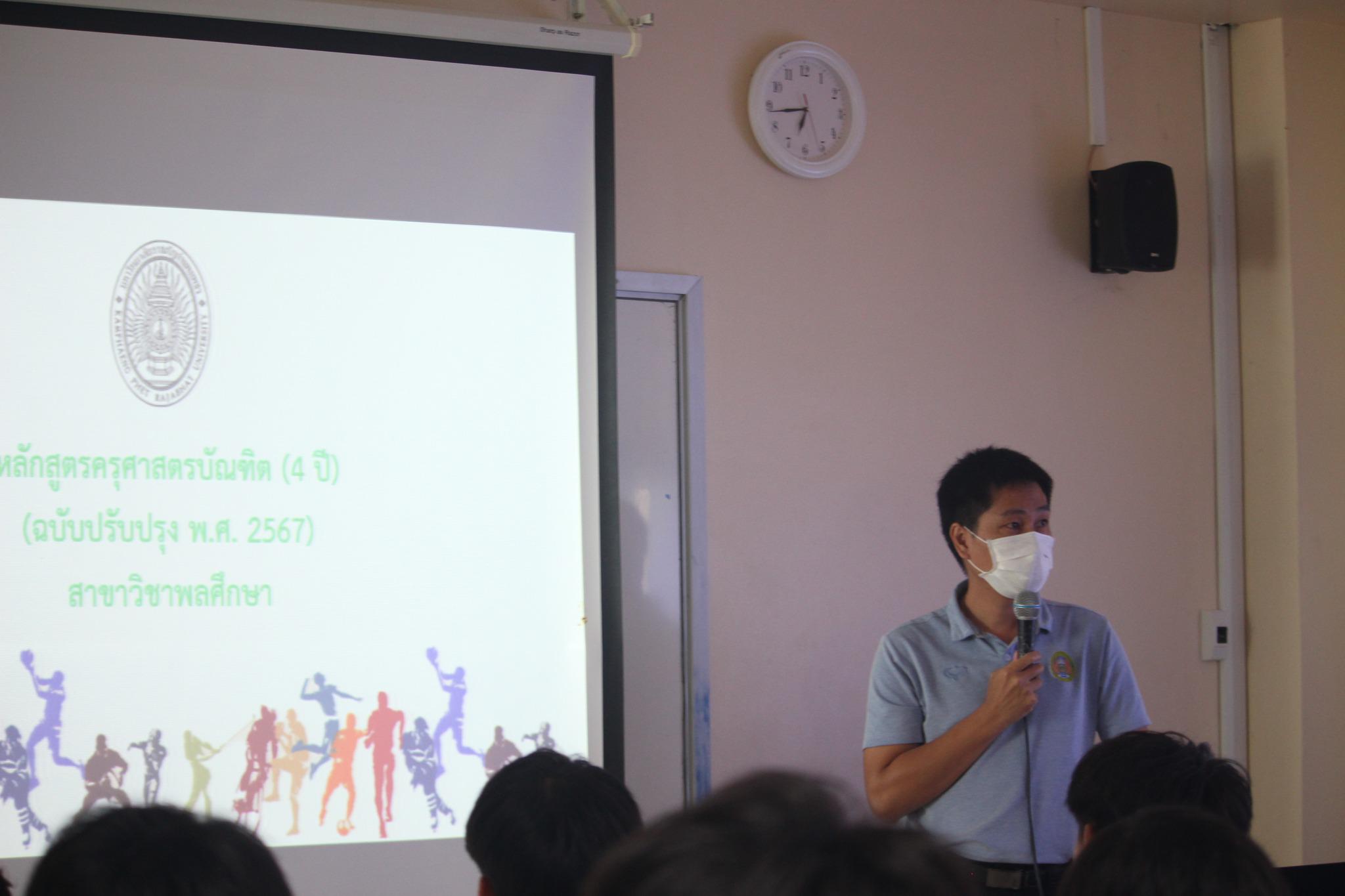 160. วันที่ 8 มิถุนายน 2567 โปรแกรมวิชาพลศึกษา คณะครุศาสตร์ มรภ.กำแพงเพชร ได้จัดกิจกรรมปฐมนิเทศนักศึกษาใหม่