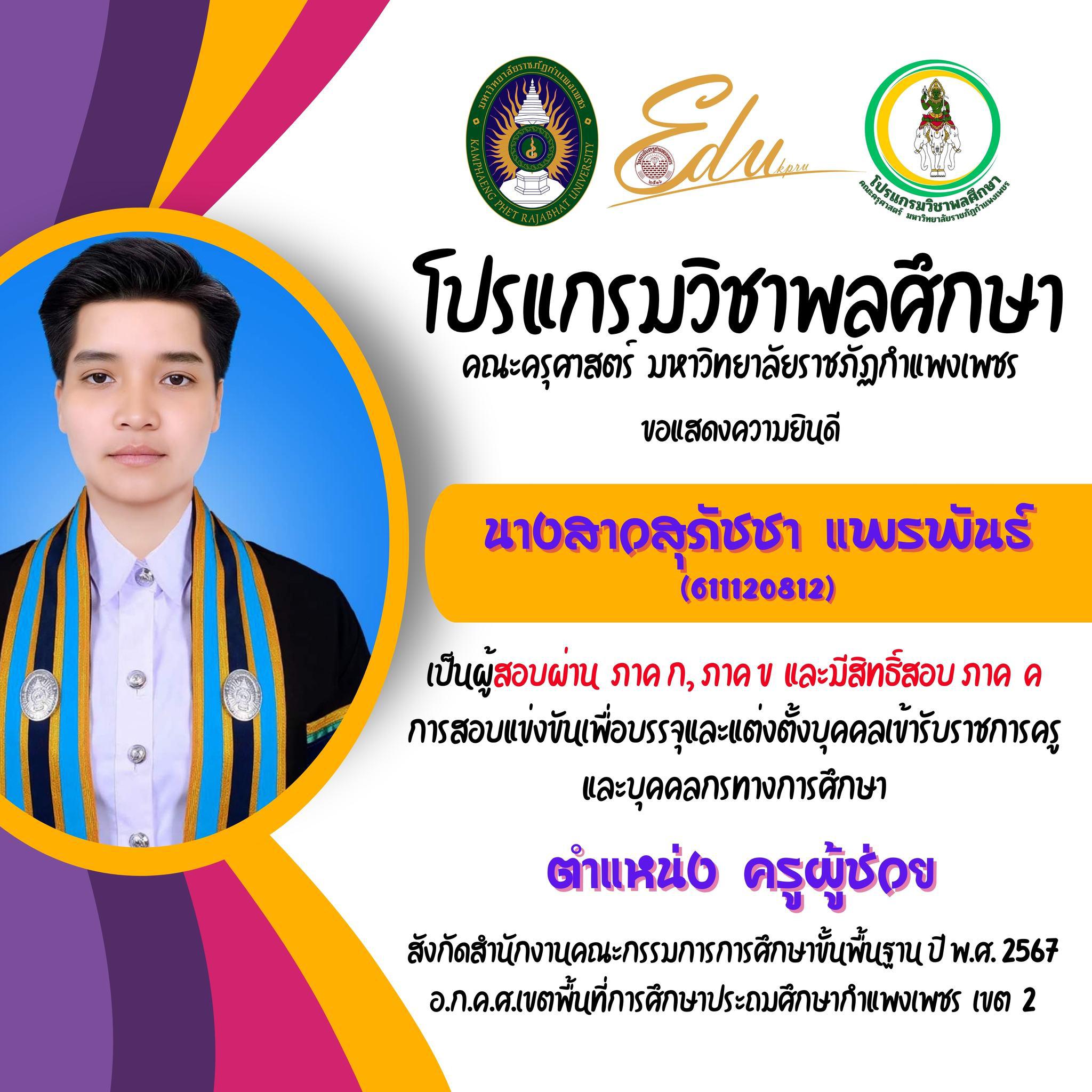 โปรแกรมวิชาพลศึกษา คณะครุศาสตร์ มรภ.กำแพงเพชร ขอแสดงความยินดี กับศิษย์พลศึกษาเก่าทุกคน ที่สอบผ่านภาค ก และ ภาค ข เพื่อมีสิทธิเข้ารับการประเมิน ภาค ค การสอบแข่งขันเพื่อบรรจุและแต่งตั้งบุคคลเข้ารับราชการครูและบุคคลกรทางการศึกษา ตำแหน่งครูผู้ช่วย 