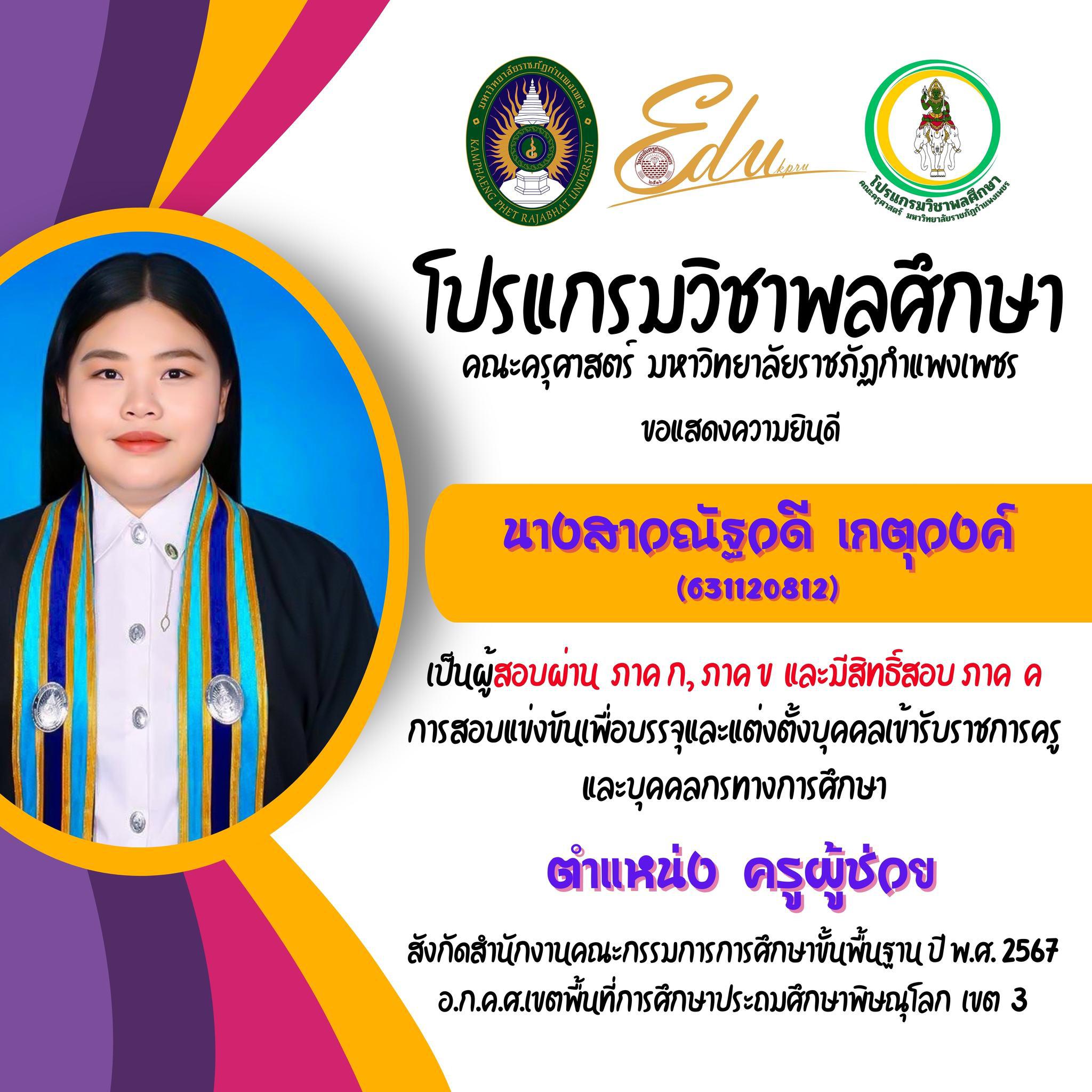 3. โปรแกรมวิชาพลศึกษา คณะครุศาสตร์ มรภ.กำแพงเพชร ขอแสดงความยินดี กับศิษย์พลศึกษาเก่าทุกคน ที่สอบผ่านภาค ก และ ภาค ข เพื่อมีสิทธิเข้ารับการประเมิน ภาค ค การสอบแข่งขันเพื่อบรรจุและแต่งตั้งบุคคลเข้ารับราชการครูและบุคคลกรทางการศึกษา ตำแหน่งครูผู้ช่วย 