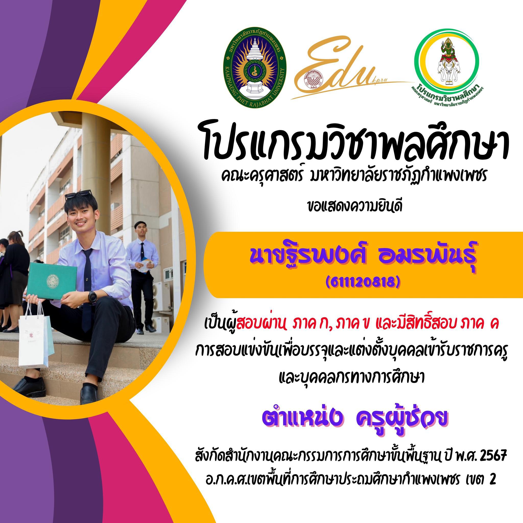 4. โปรแกรมวิชาพลศึกษา คณะครุศาสตร์ มรภ.กำแพงเพชร ขอแสดงความยินดี กับศิษย์พลศึกษาเก่าทุกคน ที่สอบผ่านภาค ก และ ภาค ข เพื่อมีสิทธิเข้ารับการประเมิน ภาค ค การสอบแข่งขันเพื่อบรรจุและแต่งตั้งบุคคลเข้ารับราชการครูและบุคคลกรทางการศึกษา ตำแหน่งครูผู้ช่วย 